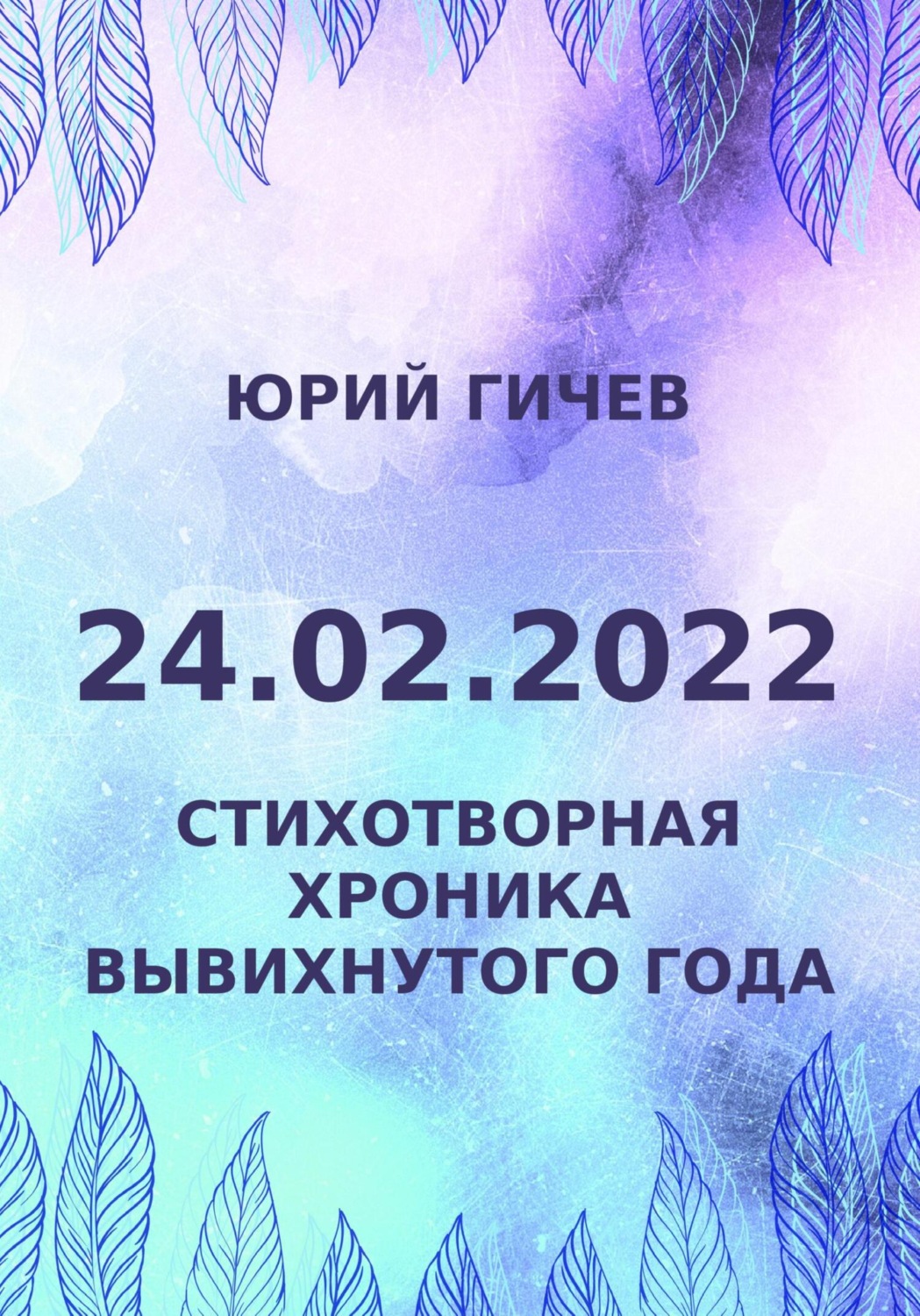 Обложка книги «24.02.2022. Стихотворная хроника вывихнутого года»
