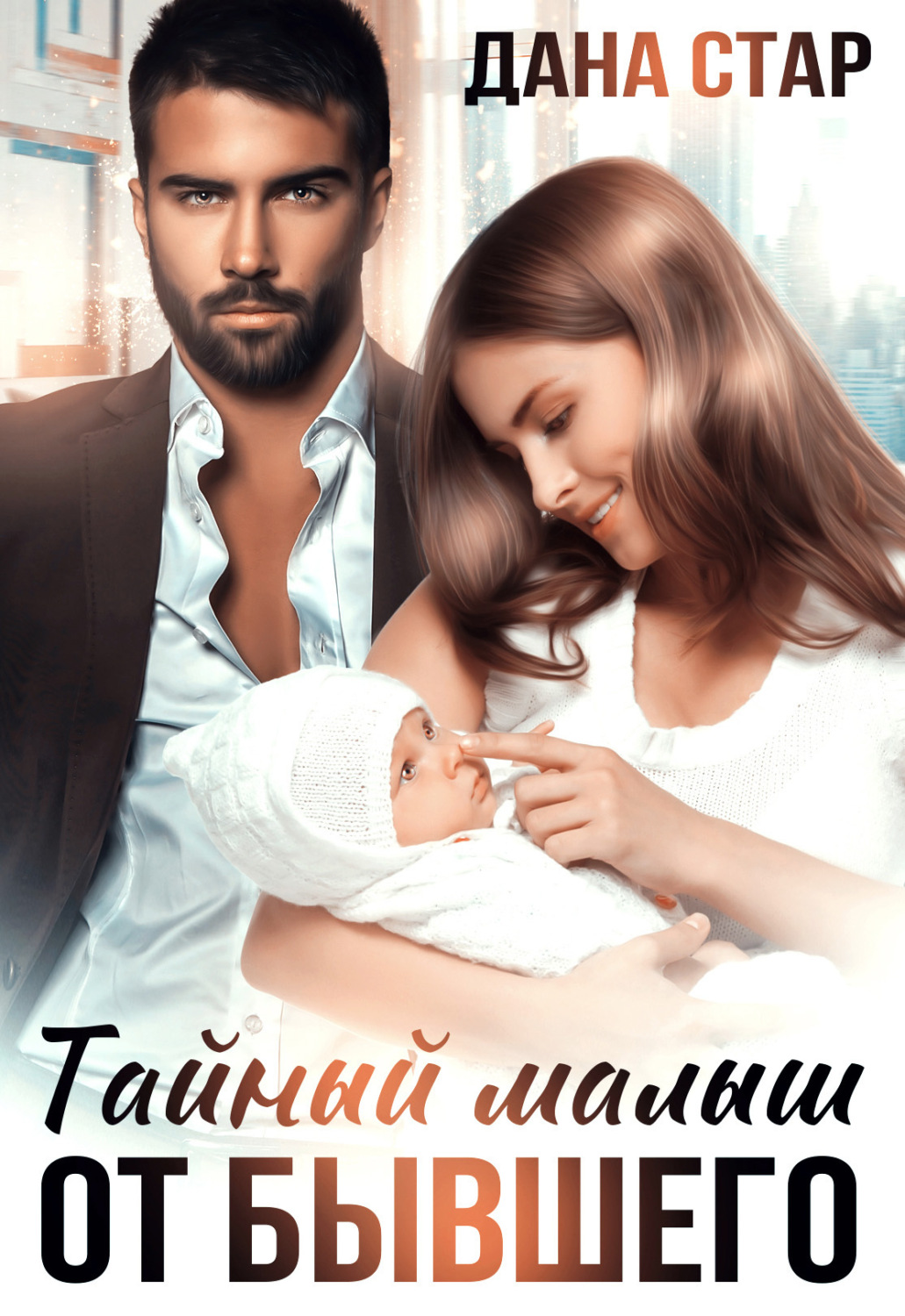 Обложка книги «Тайный малыш от бывшего»