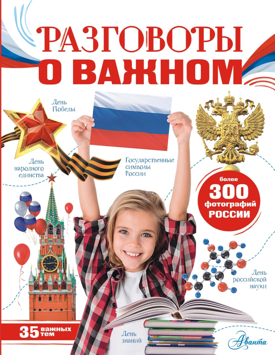 Обложка книги «Разговоры о важном»