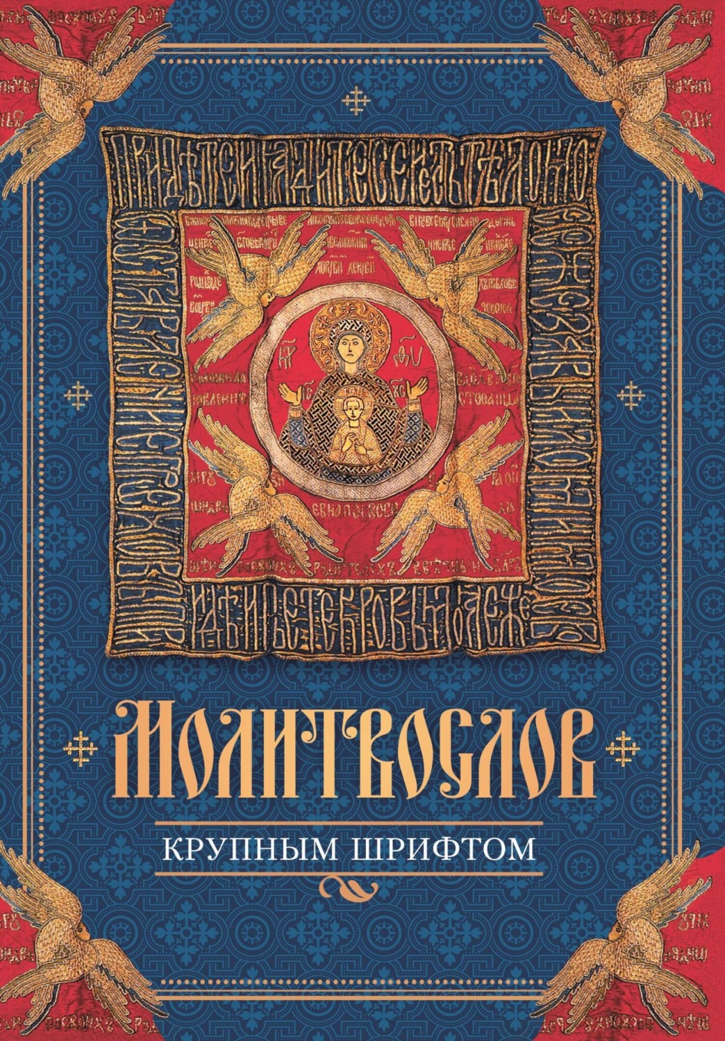 Обложка книги «Молитвослов крупным шрифтом»