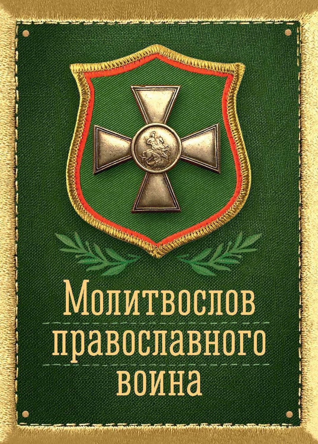 Обложка книги «Молитвослов православного воина. Карманный.»