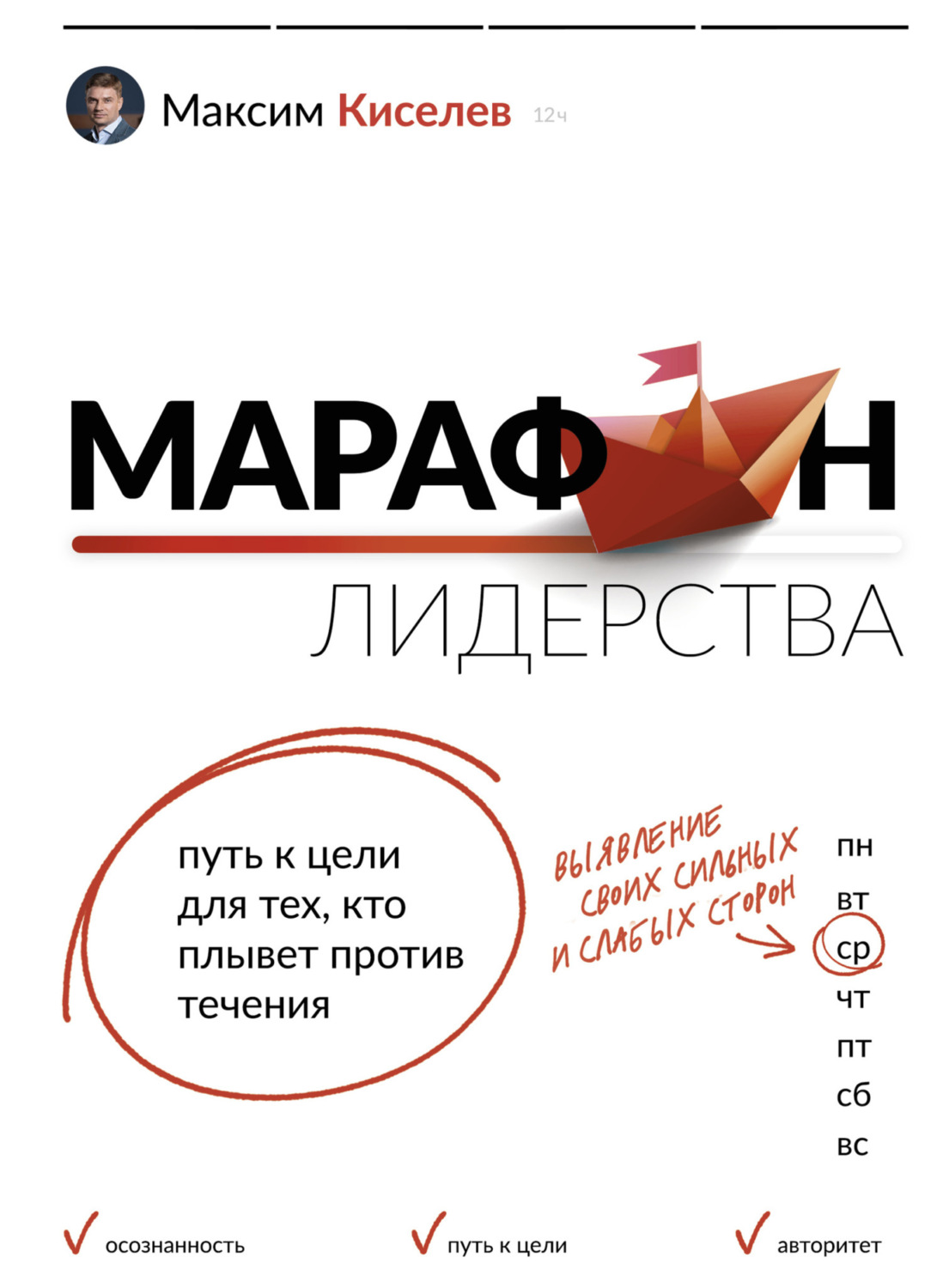 Обложка книги «Марафон лидерства. Путь к цели для тех, кто плывет против течения»