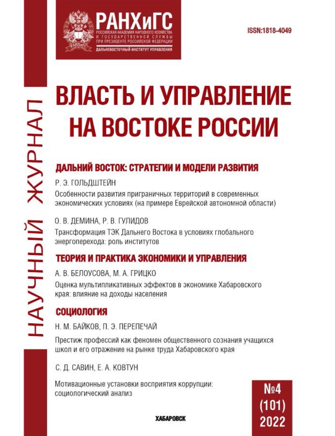 Обложка книги «Власть и управление на Востоке России №4 (101) 2022»