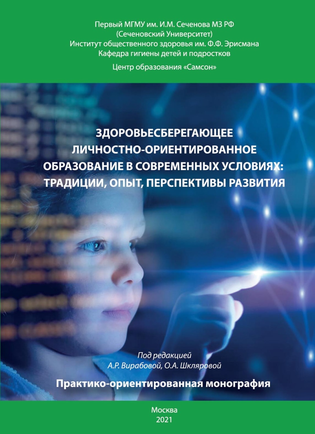 Обложка книги «Здоровьесберегающее личностно-ориентированное образование в современных условиях: традиции, опыт, перспективы развития»