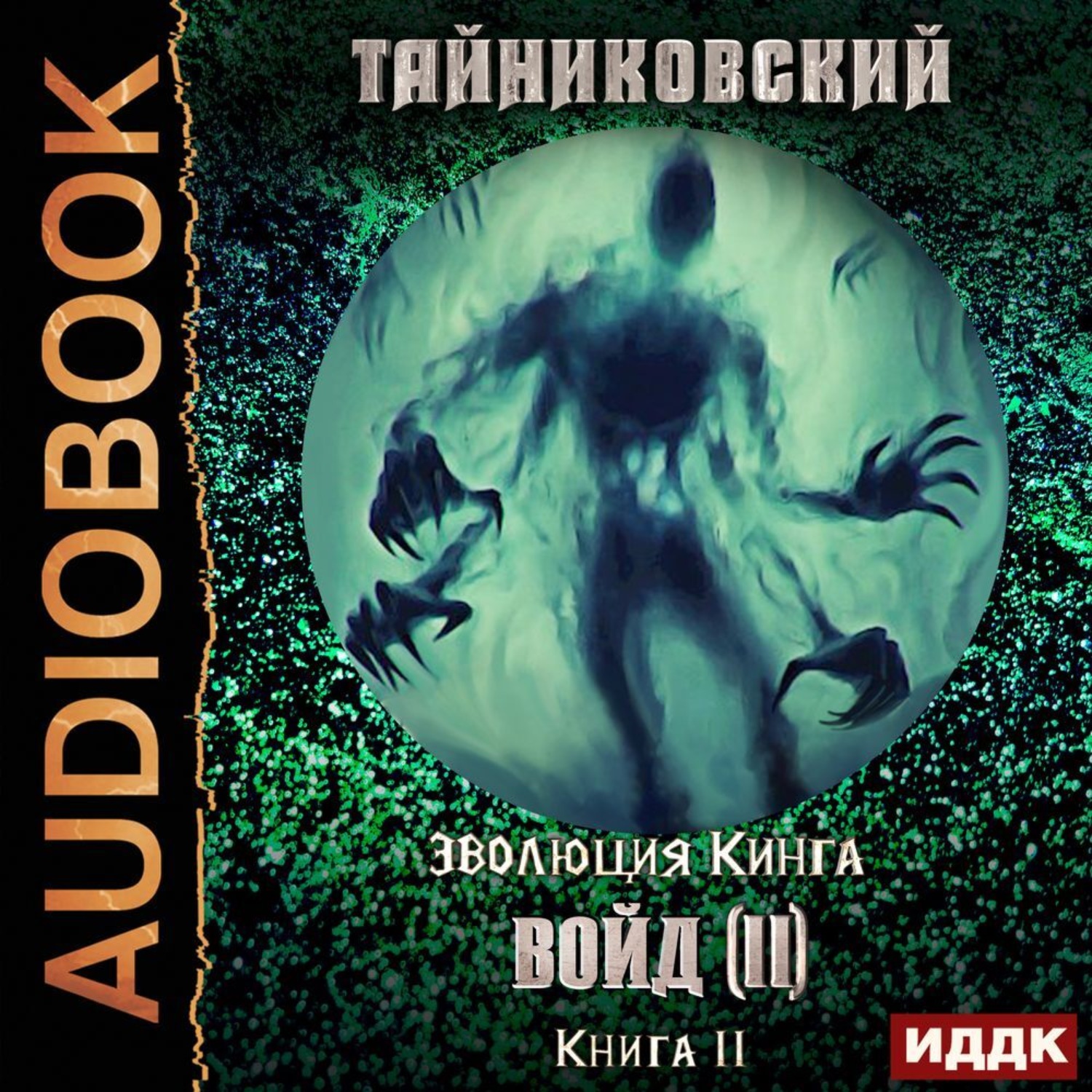 Обложка книги «Войд (II). Финал»