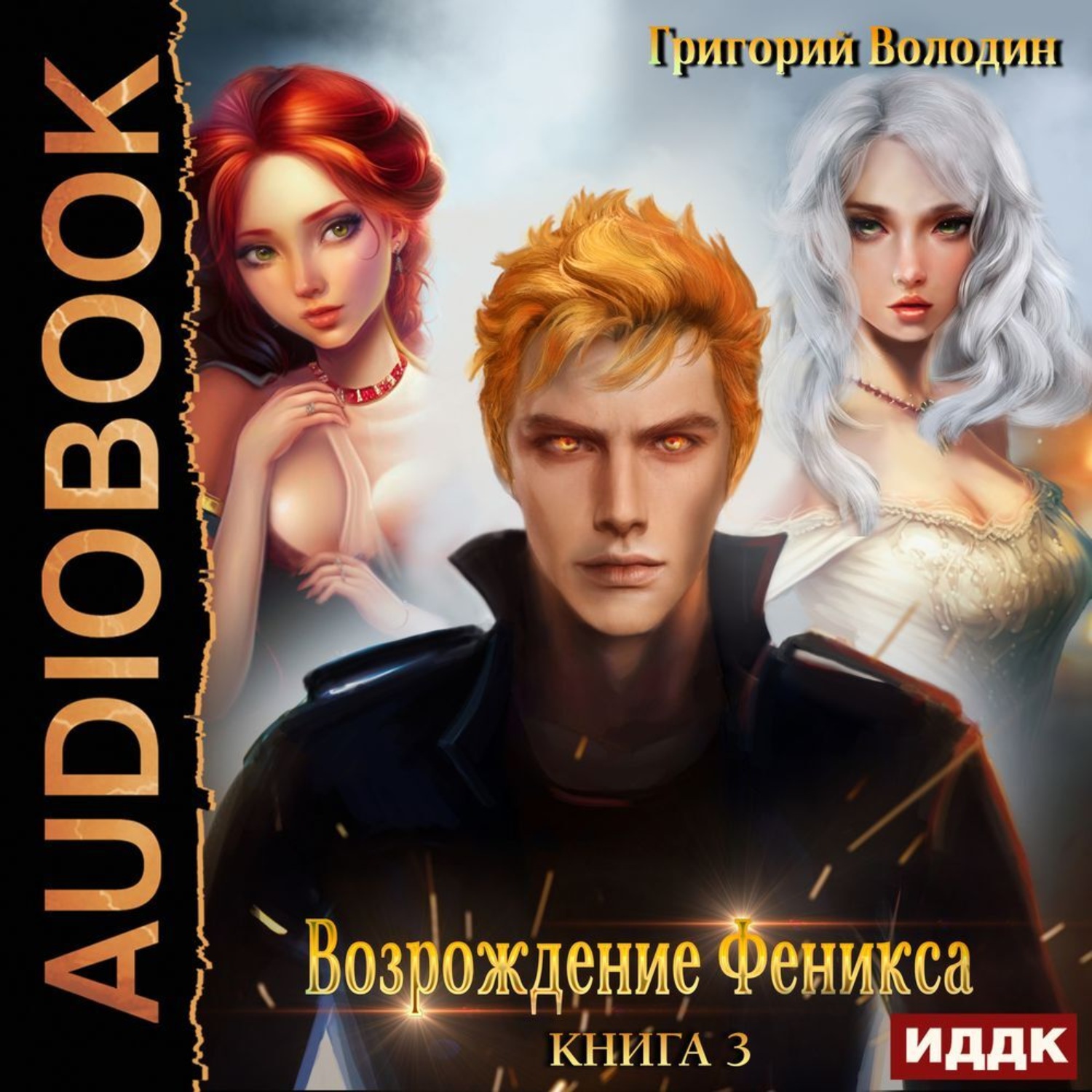 Обложка книги «Возрождение Феникса. Книга 3»