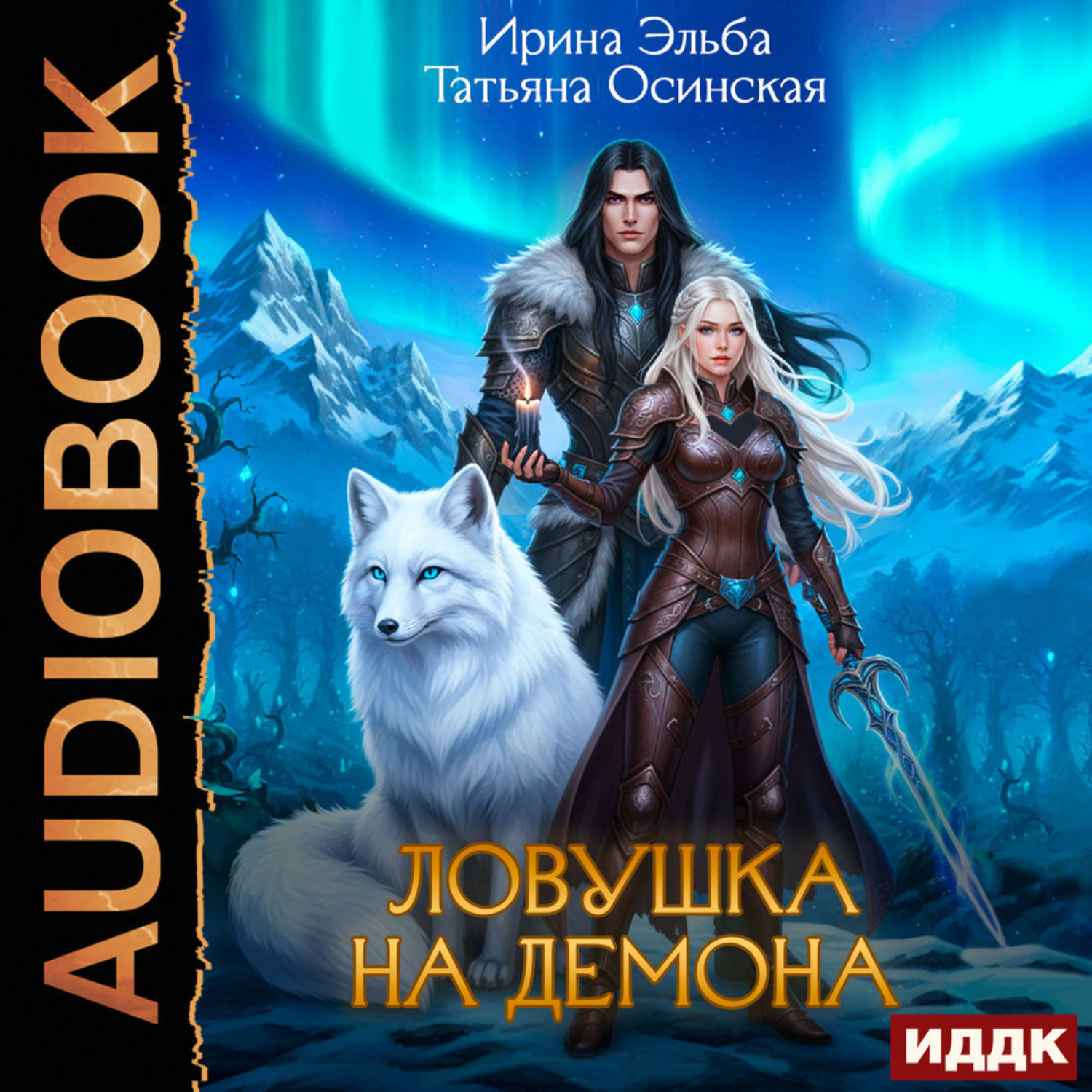 Обложка книги «Ловушка на демона»