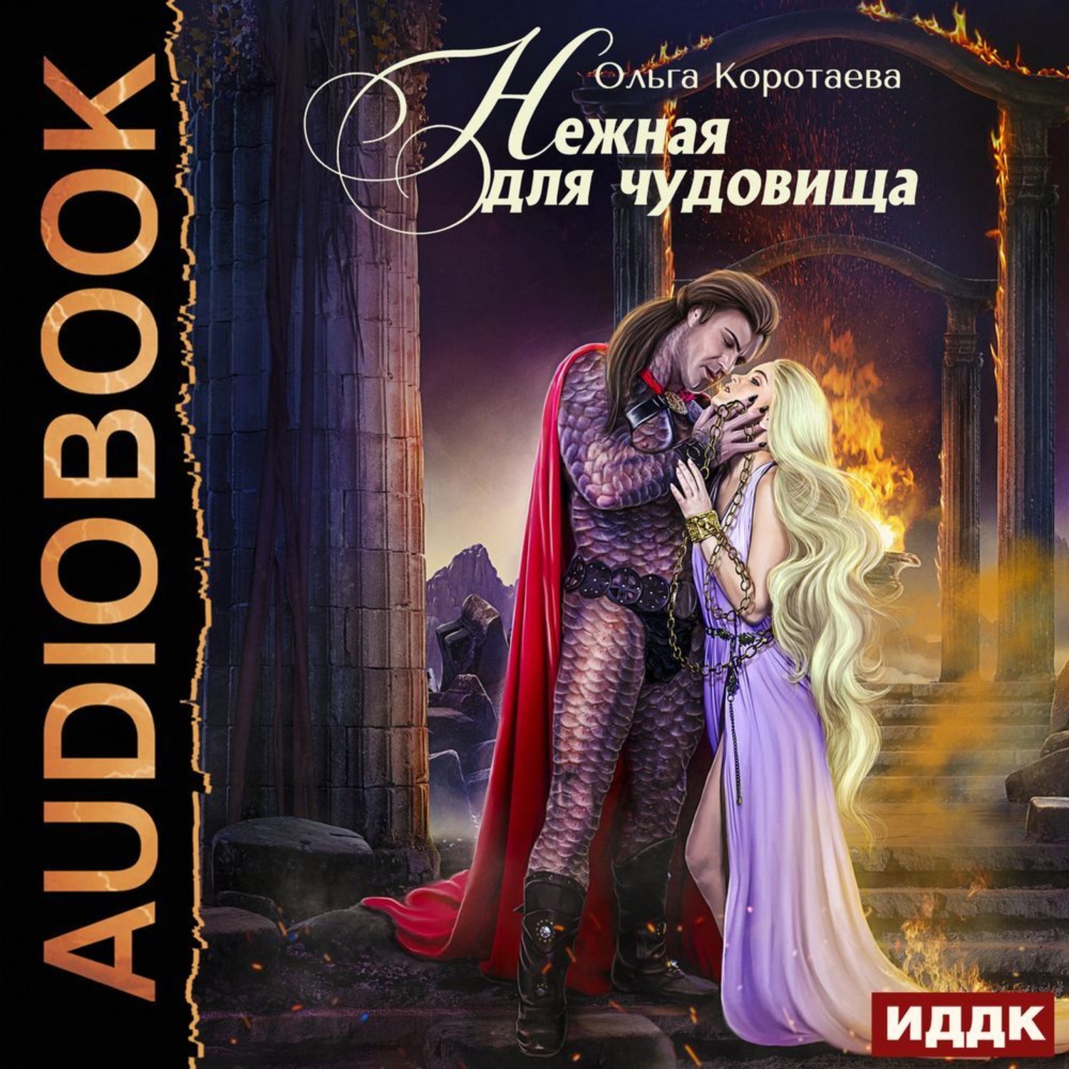 Обложка книги «Нежная для чудовища»