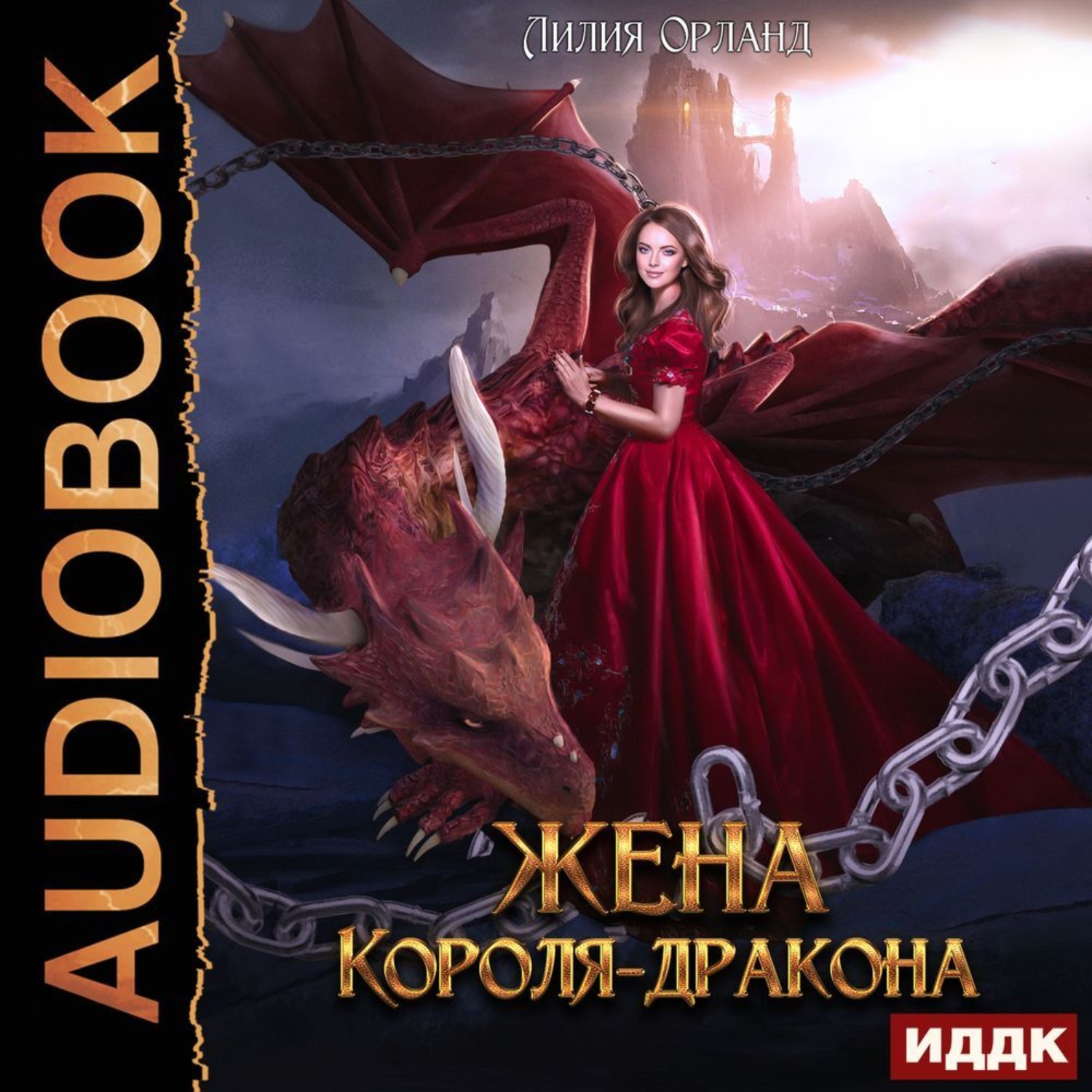 Обложка книги «Жена короля-дракона»