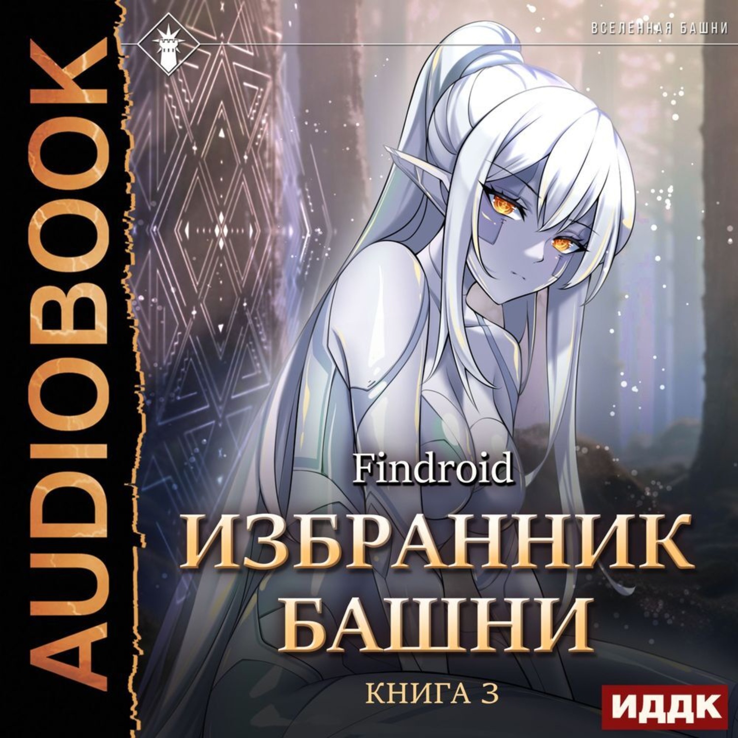 Обложка книги «Избранник Башни. Книга 3. Tower Edition»