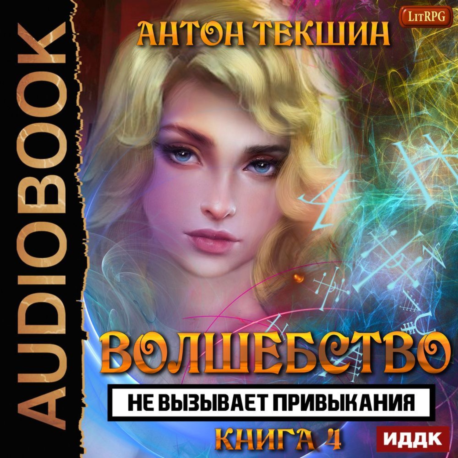 Обложка книги «Волшебство не вызывает привыкания. Книга 4»