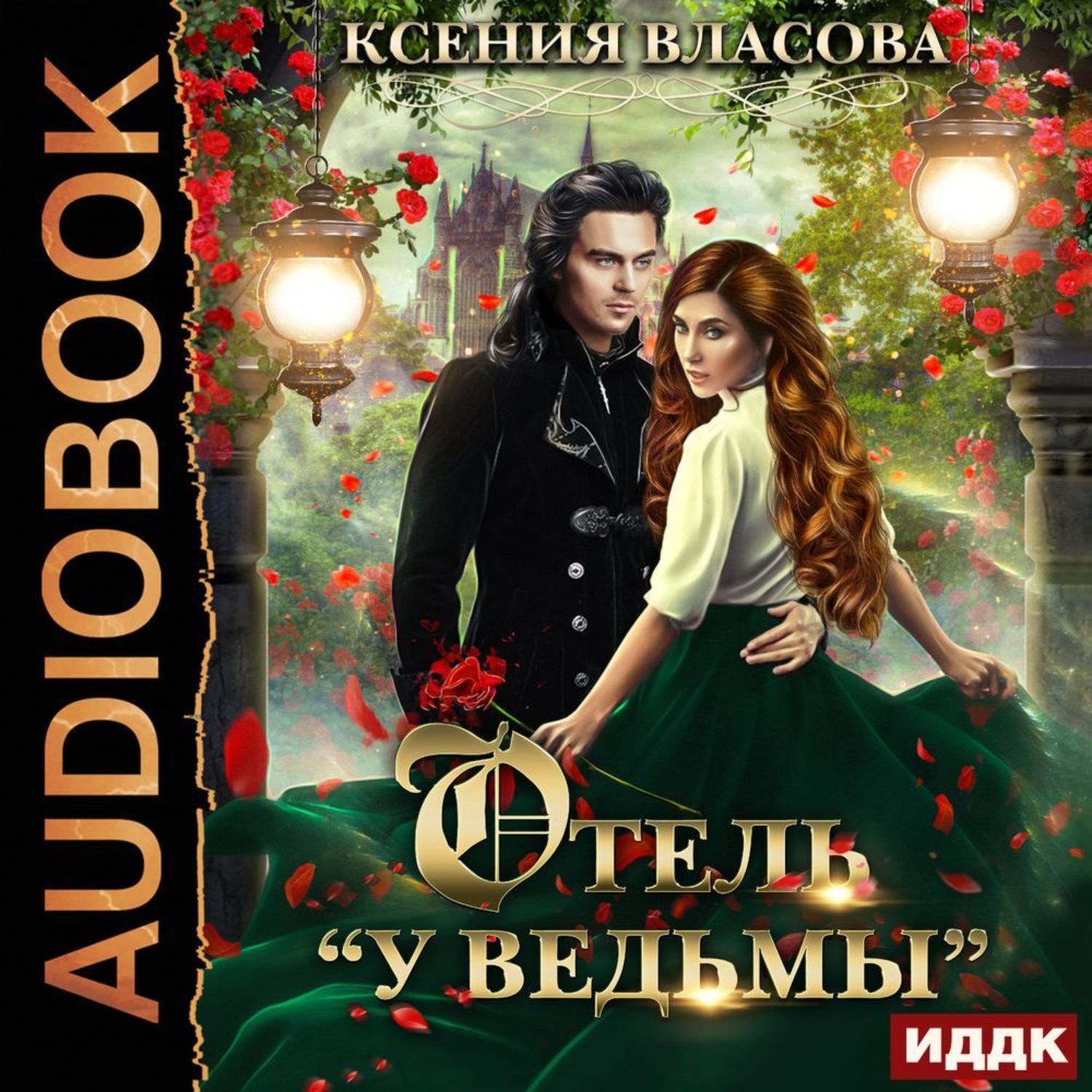 Обложка книги «Отель «У ведьмы», или Ведьмы замуж не выходят!»