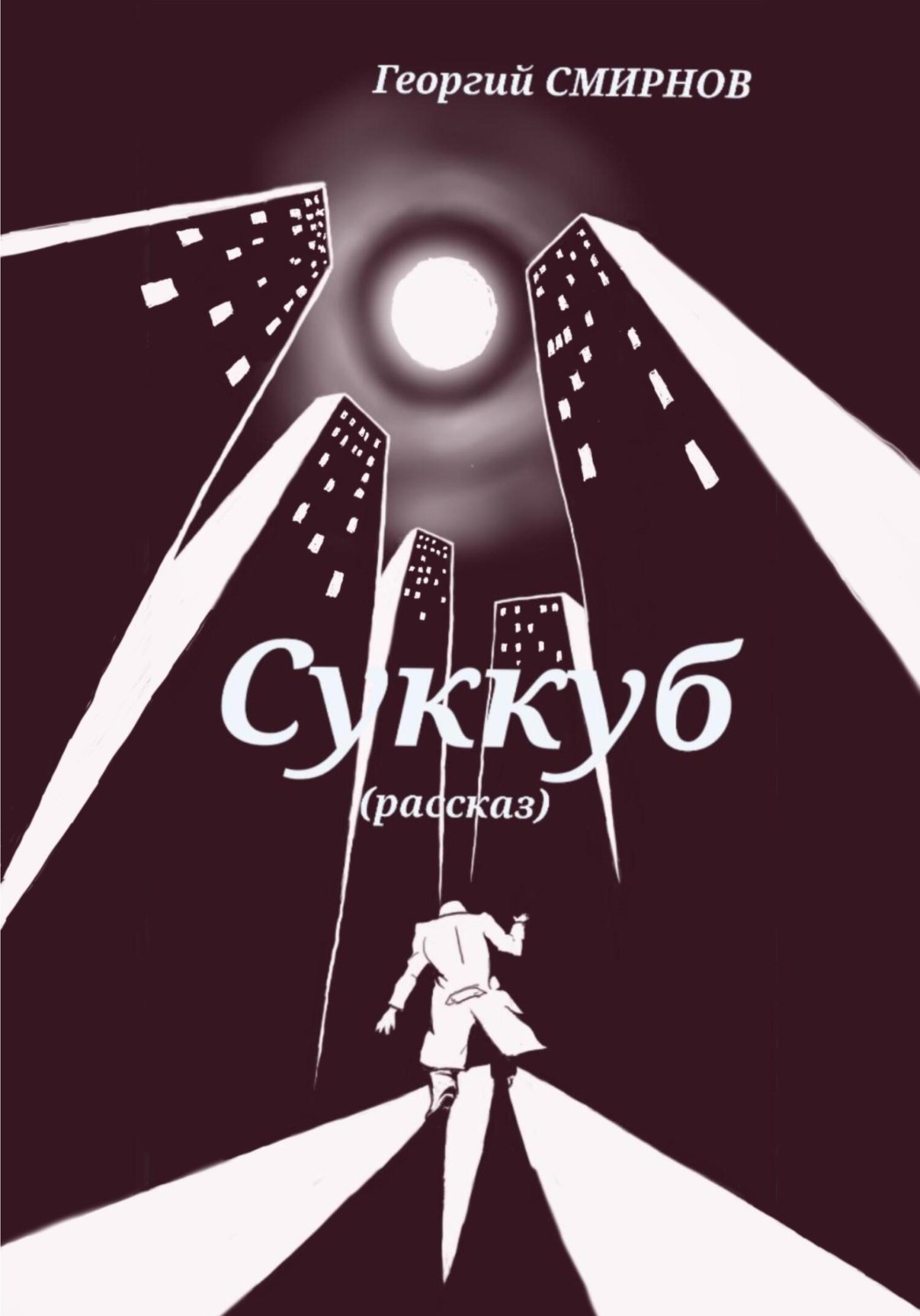 Обложка книги «Суккуб»