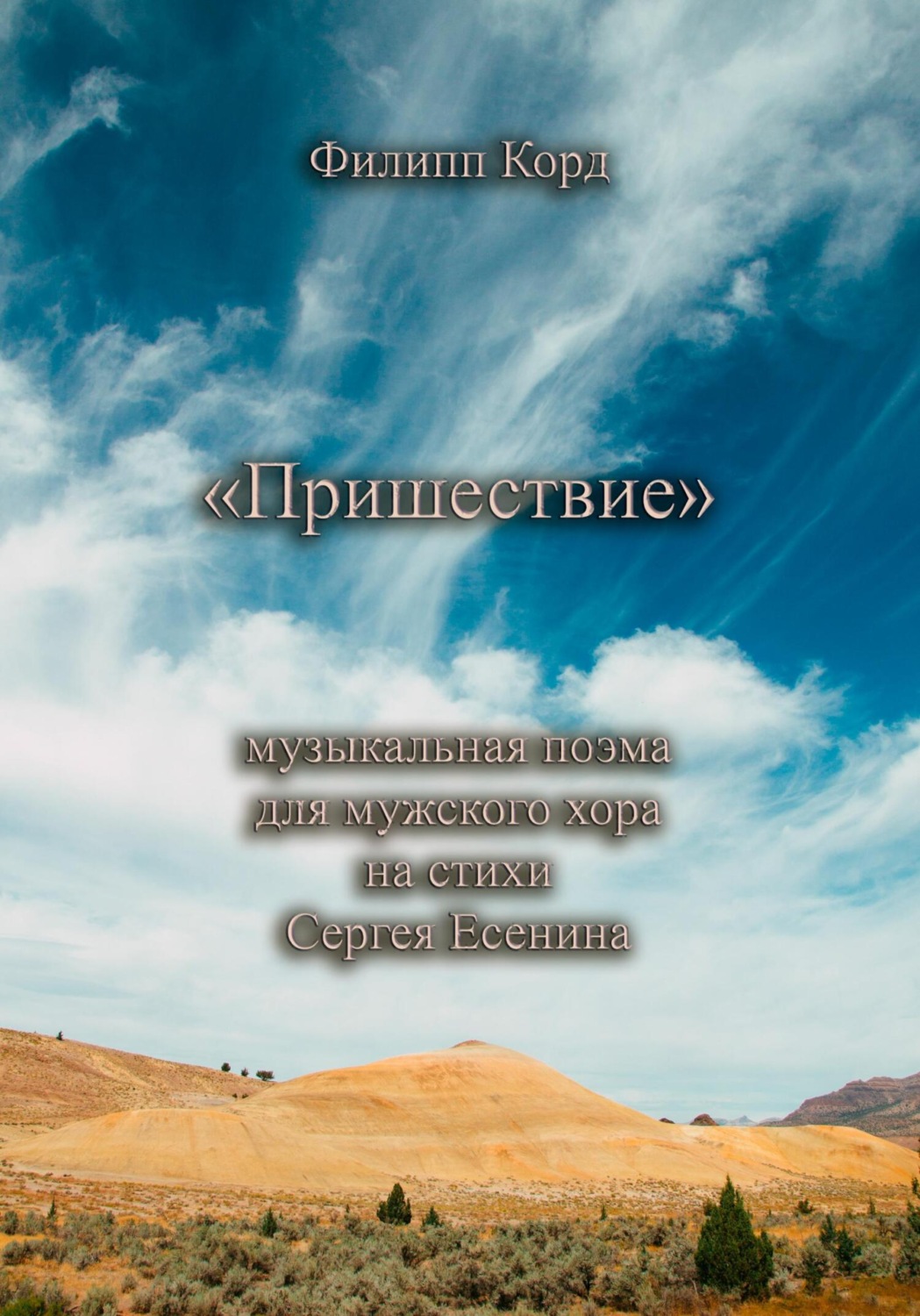 Обложка книги «Пришествие. Музыкальная поэма для мужского хора на стихи Сергея Есенина»