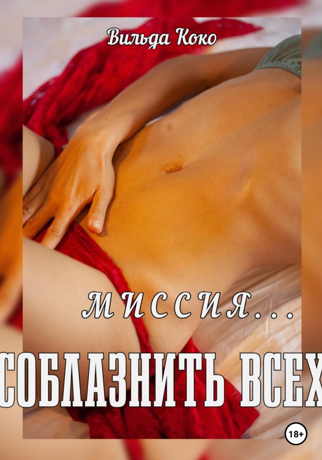 Обложка книги «Миссия — соблазнить всех»