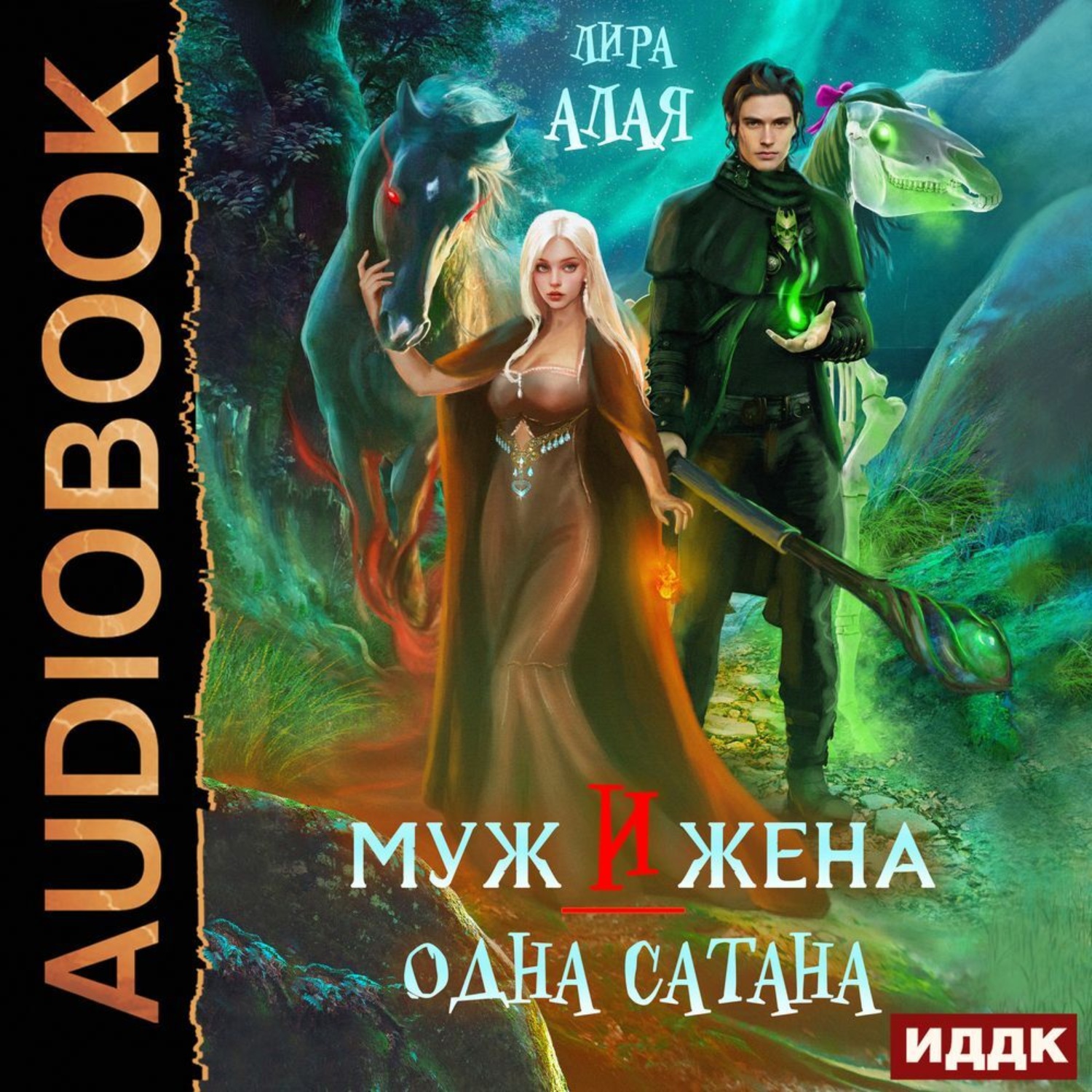 Обложка книги «Муж и жена – одна сатана»