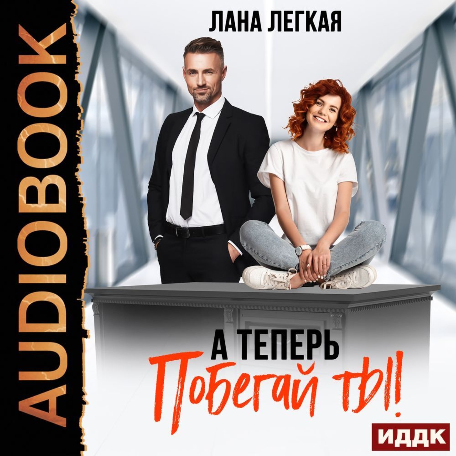 Обложка книги «А теперь побегай ты!»