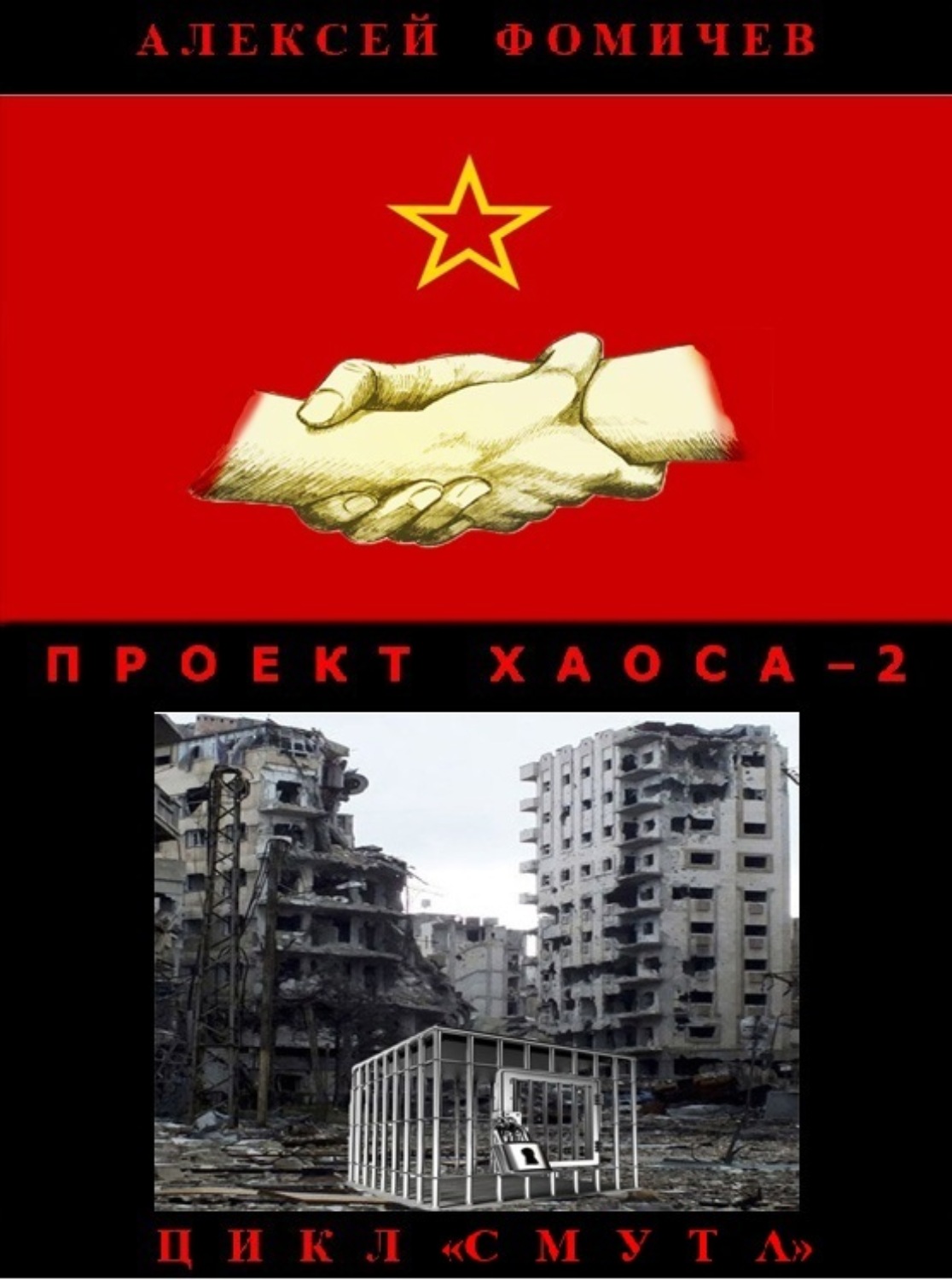 Обложка книги «Проект хаоса – 2»