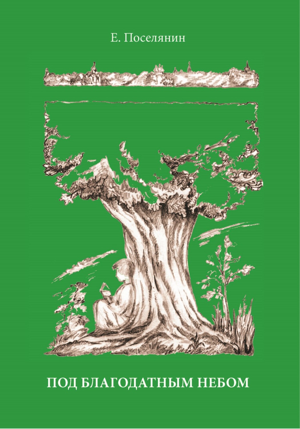 Обложка книги «Под благодатным небом»
