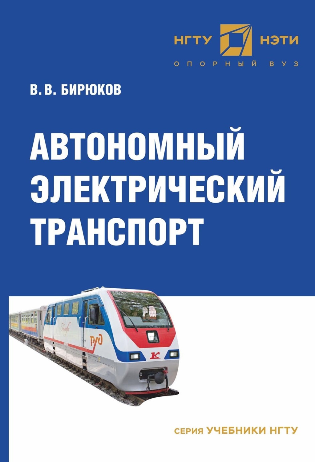 Обложка книги «Автономный электрический транспорт»