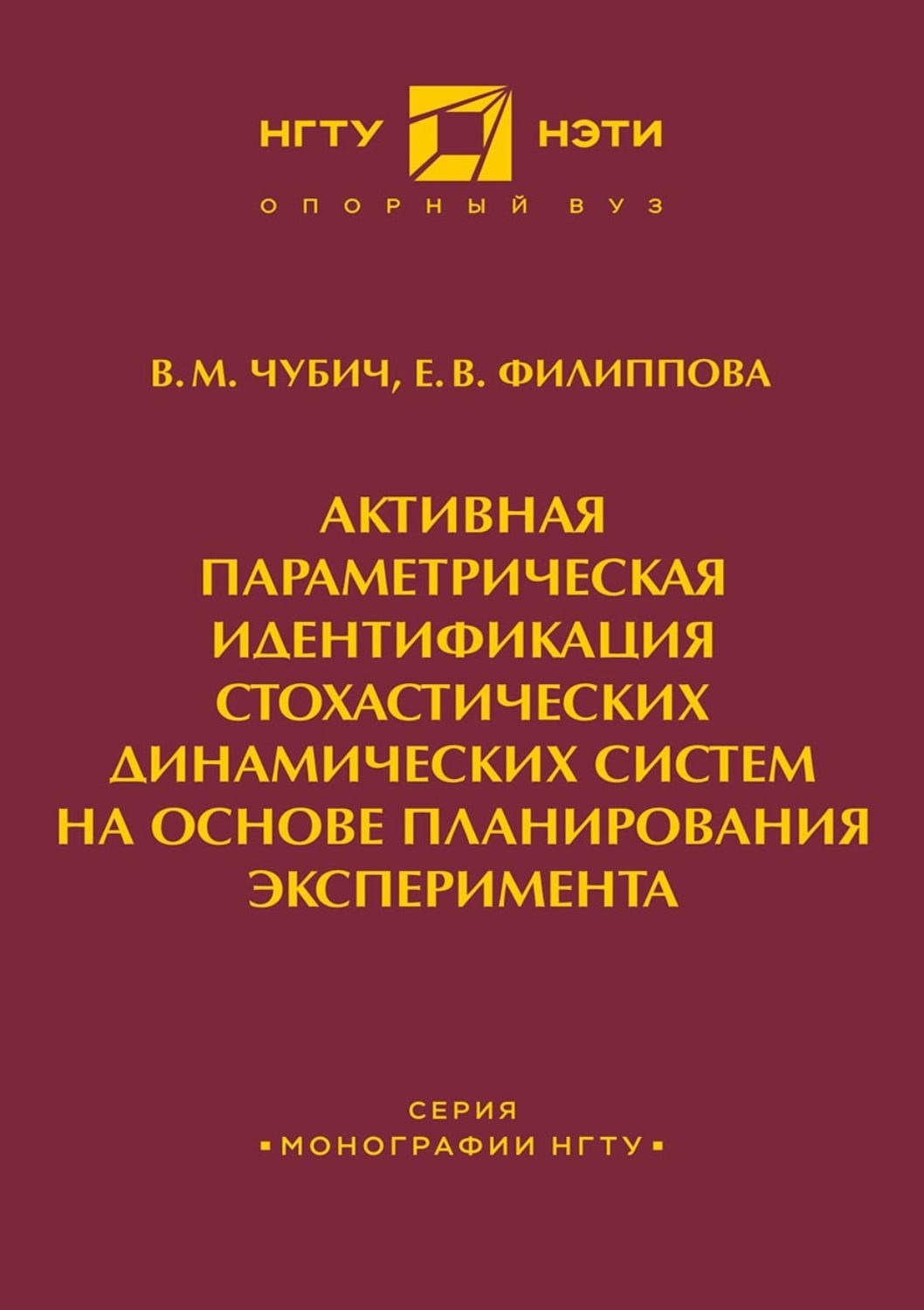 Обложка книги «Активная параметрическая идентификация стохастических динамических систем на основе планирования эксперимента»