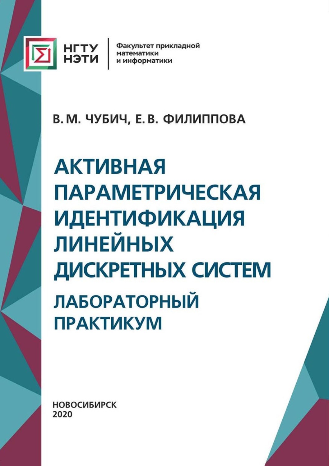 Обложка книги «Активная параметрическая идентификация линейных дискретных систем. Лабораторный практикум»