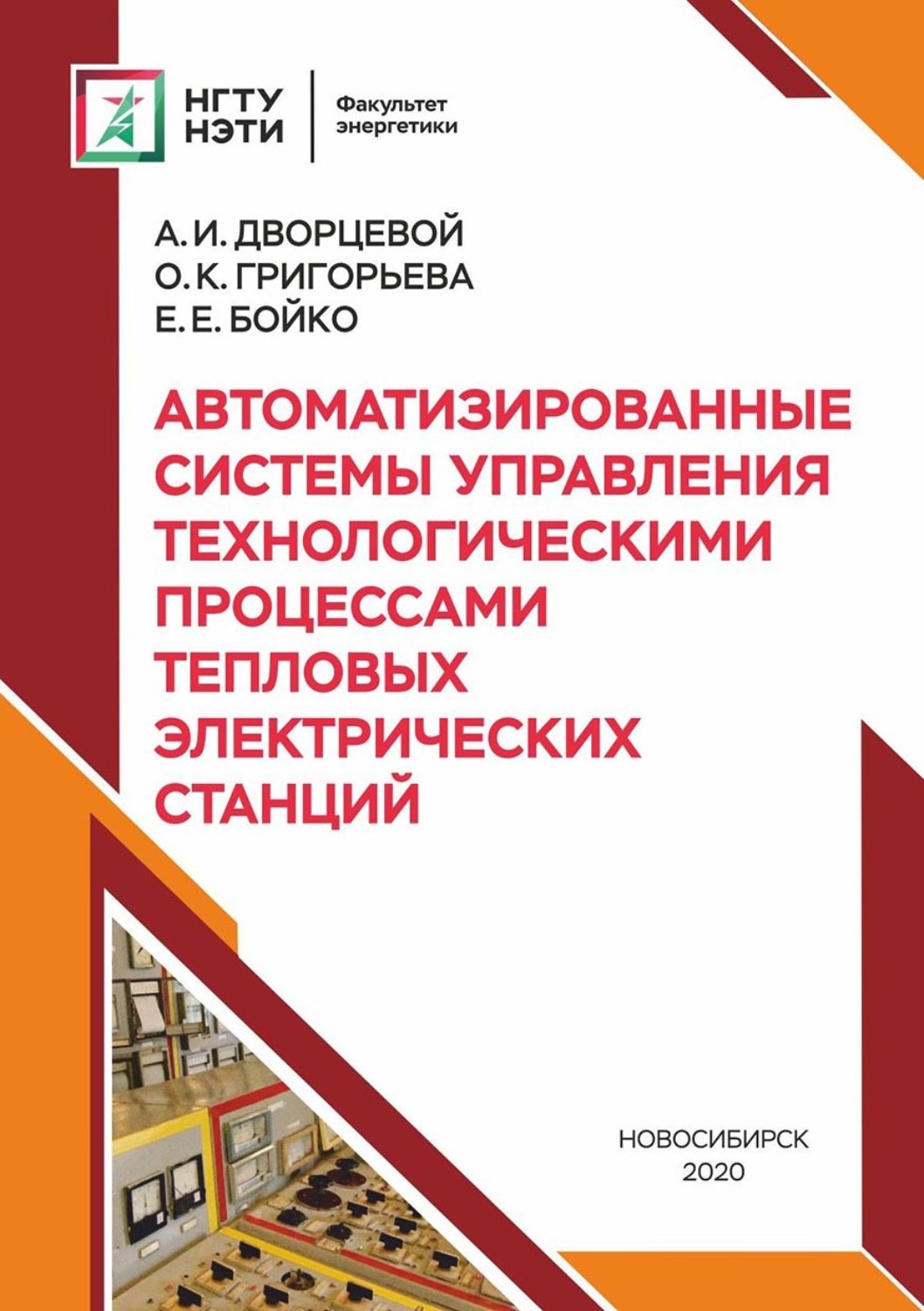 Обложка книги «Автоматизированные системы управления технологическими процессами тепловых электрических станций»