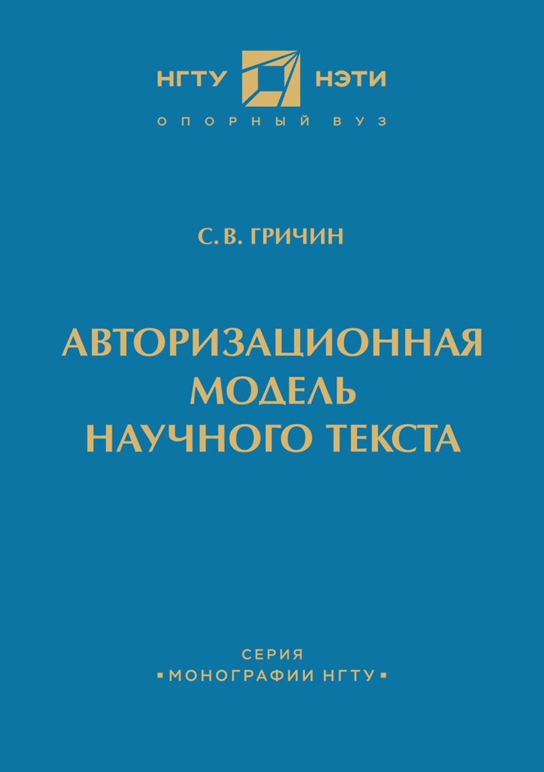 Обложка книги «Авторизационная модель научного текста»