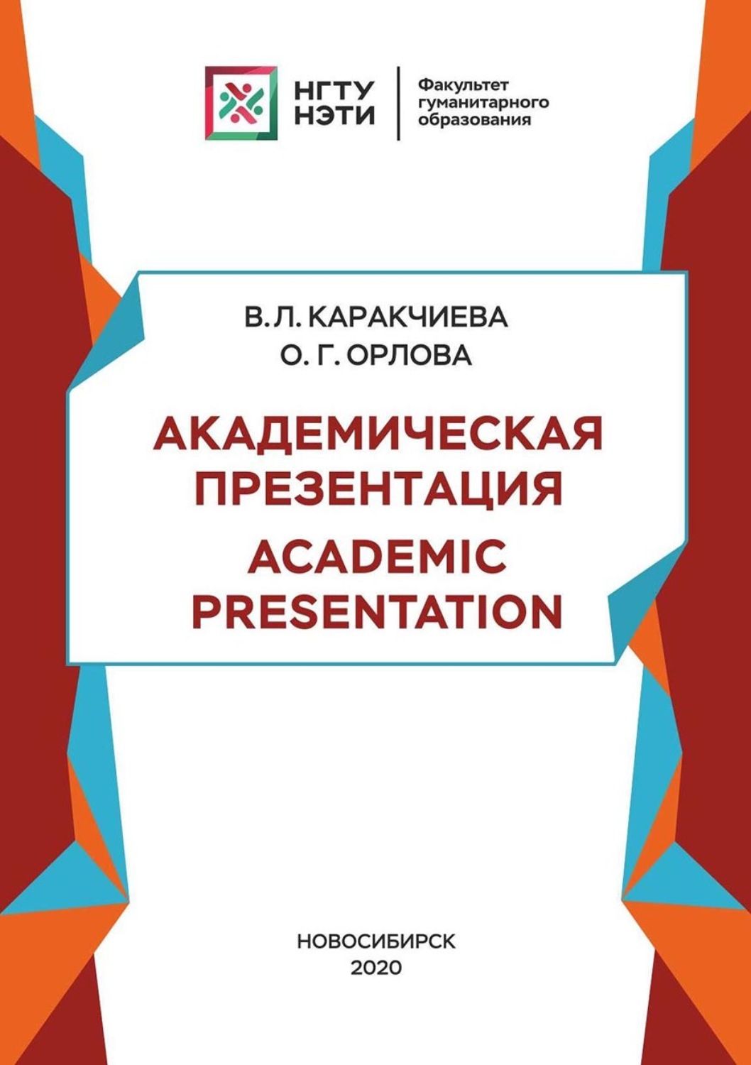 Обложка книги «Академическая презентация. Academic Presentation»