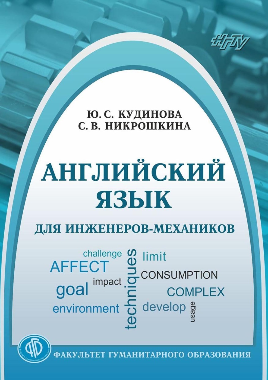 Обложка книги «Английский язык для инженеров-механиков»