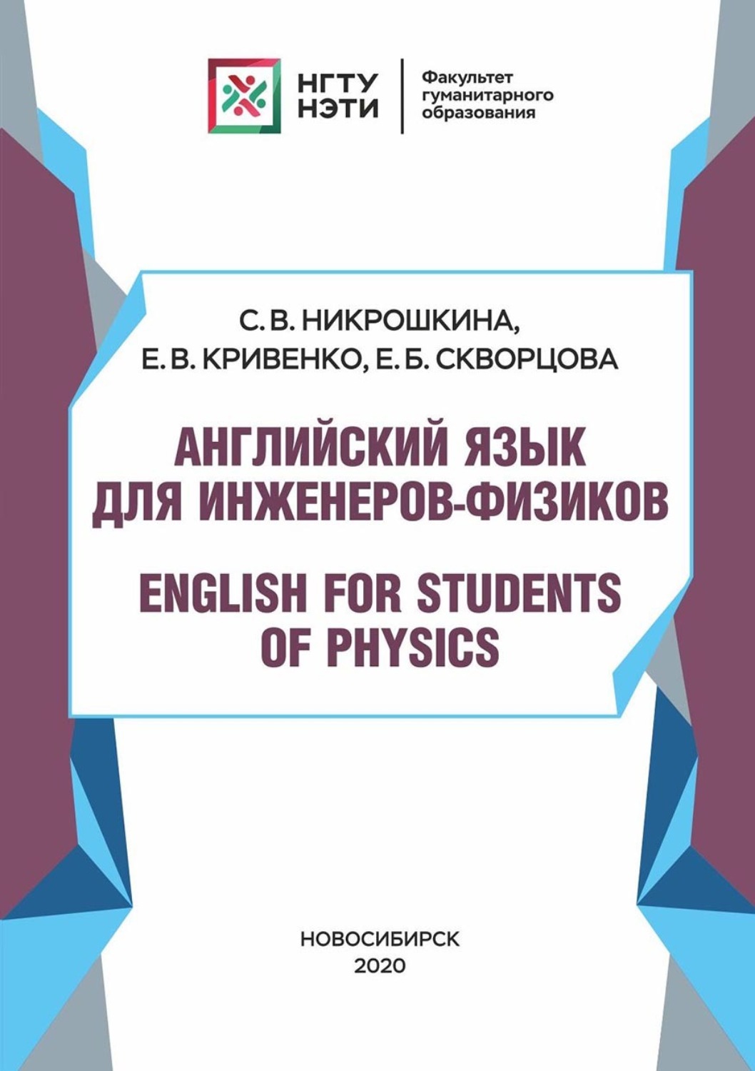 Обложка книги «Английский язык для инженеров-физиков. English for Students of Physics»