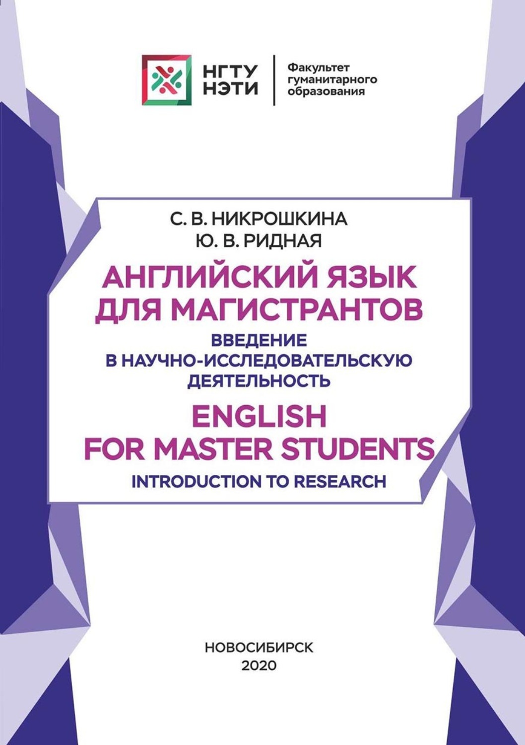 Обложка книги «Английский язык для магистрантов. Введение в научно-исследовательскую деятельность. English for Master Students. Introduction to Research»