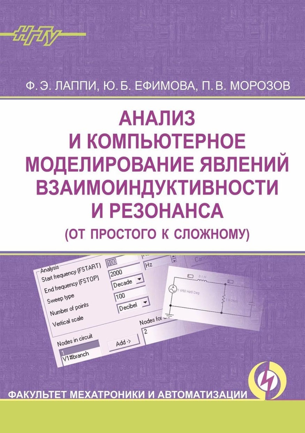 Обложка книги «Анализ и компьютерное моделирование явлений взаимоиндуктивности и резонанса (от простого к сложному)»