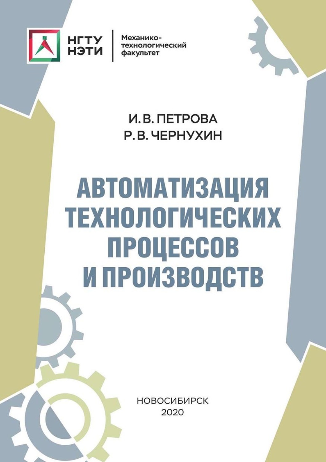 Обложка книги «Автоматизация технологических процессов и производств»