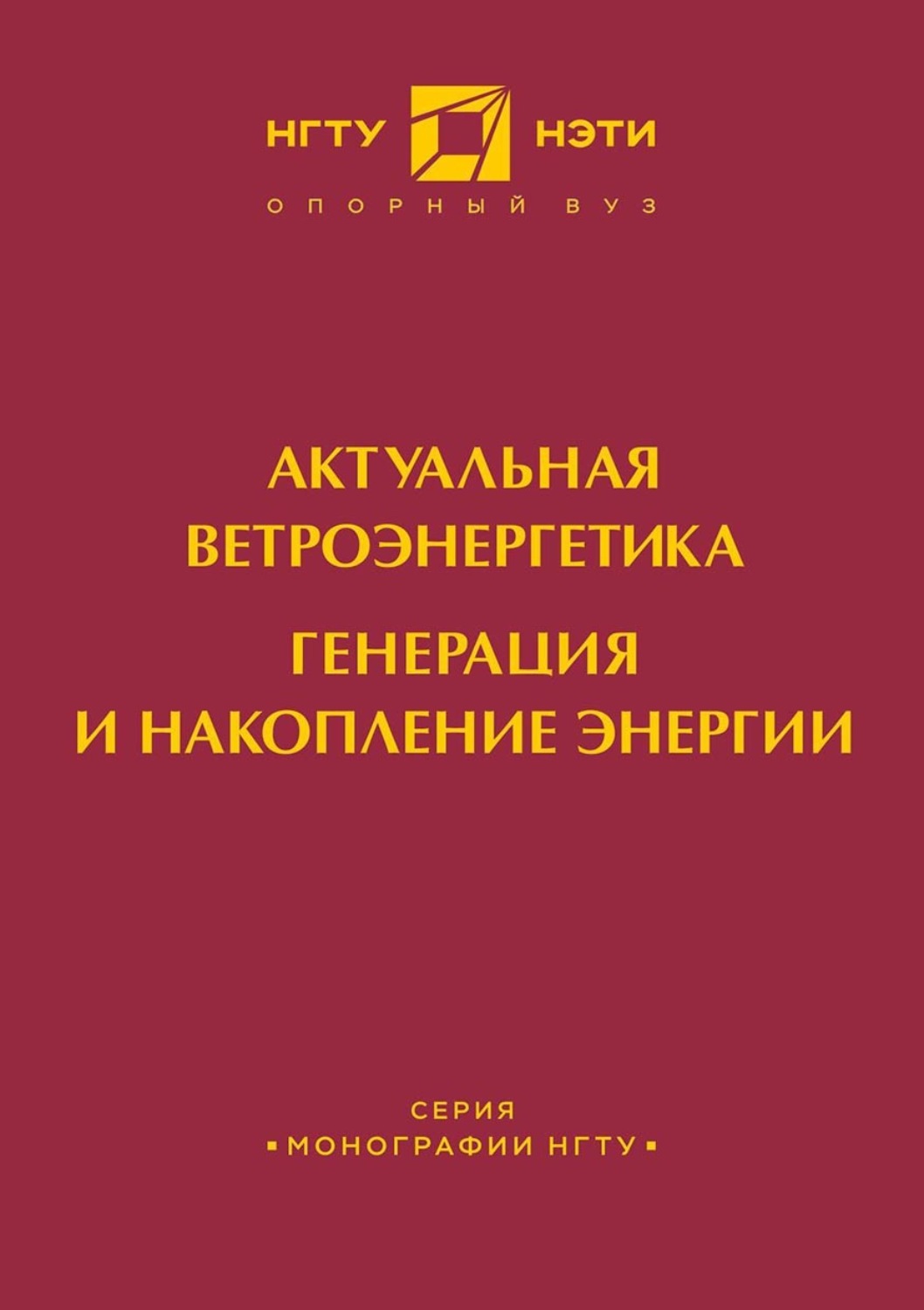Обложка книги «Актуальная ветроэнергетика. Генерация и накопление энергии»