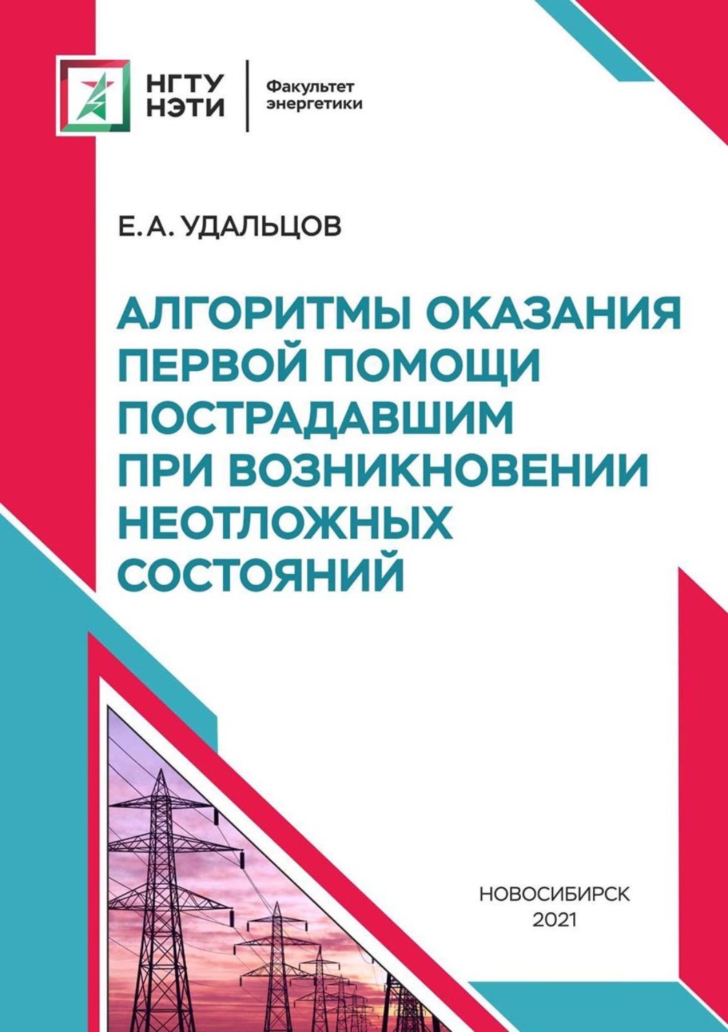 Обложка книги «Алгоритмы оказания первой помощи пострадавшим при возникновении неотложных состояний»