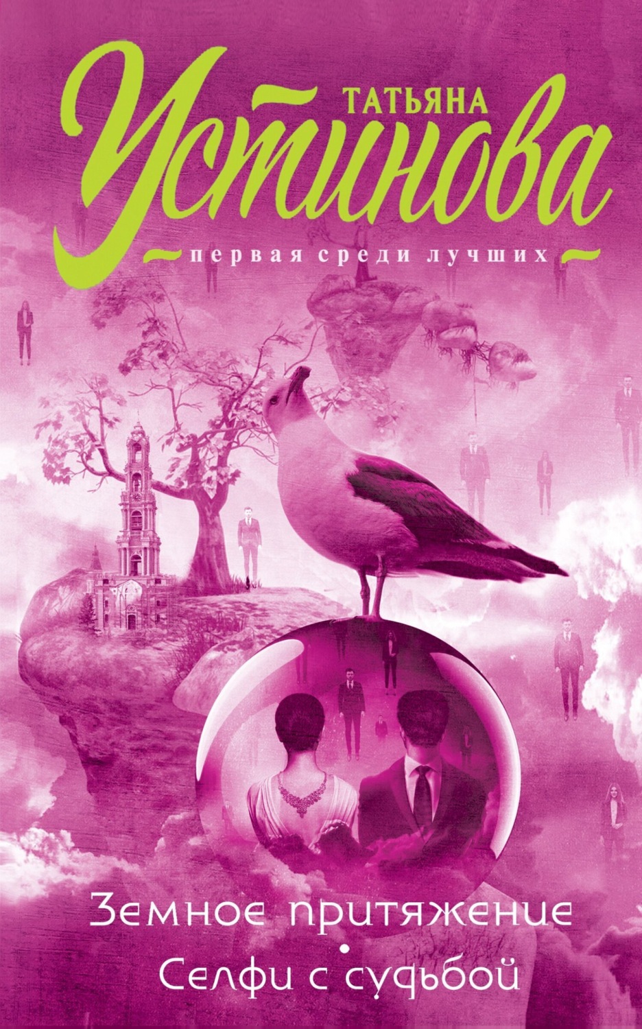 Обложка книги «Земное притяжение. Селфи с судьбой»