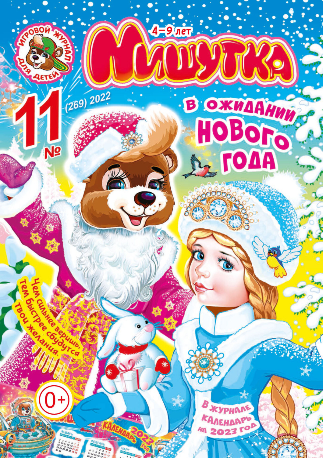 Обложка книги «Мишутка №11/2022»