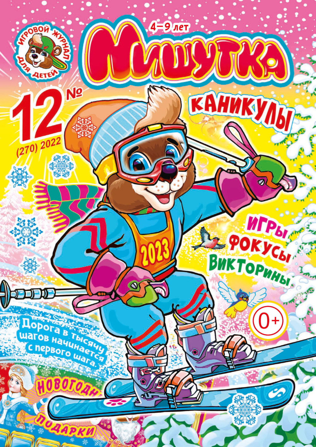 Обложка книги «Мишутка №12/2022»
