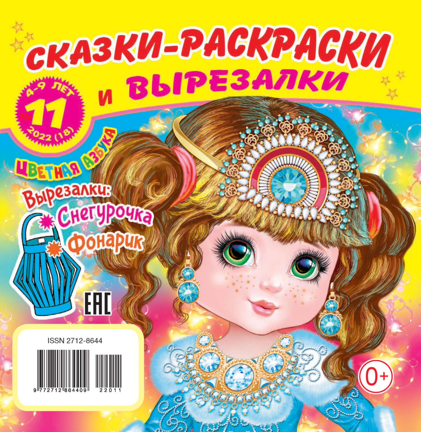 Обложка книги «Сказки-раскраски и вырезалки №11/2022»