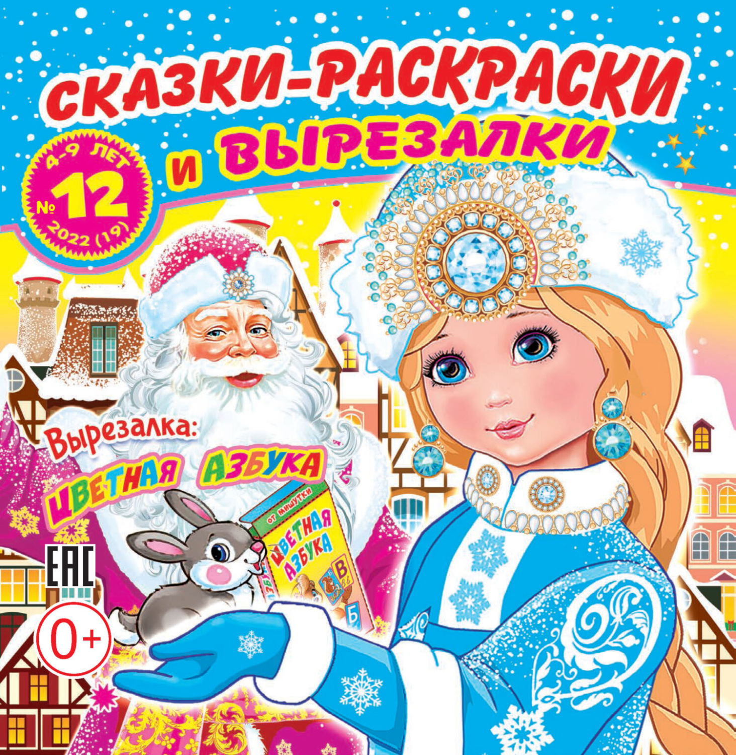 Обложка книги «Сказки-раскраски и вырезалки №12/2022»