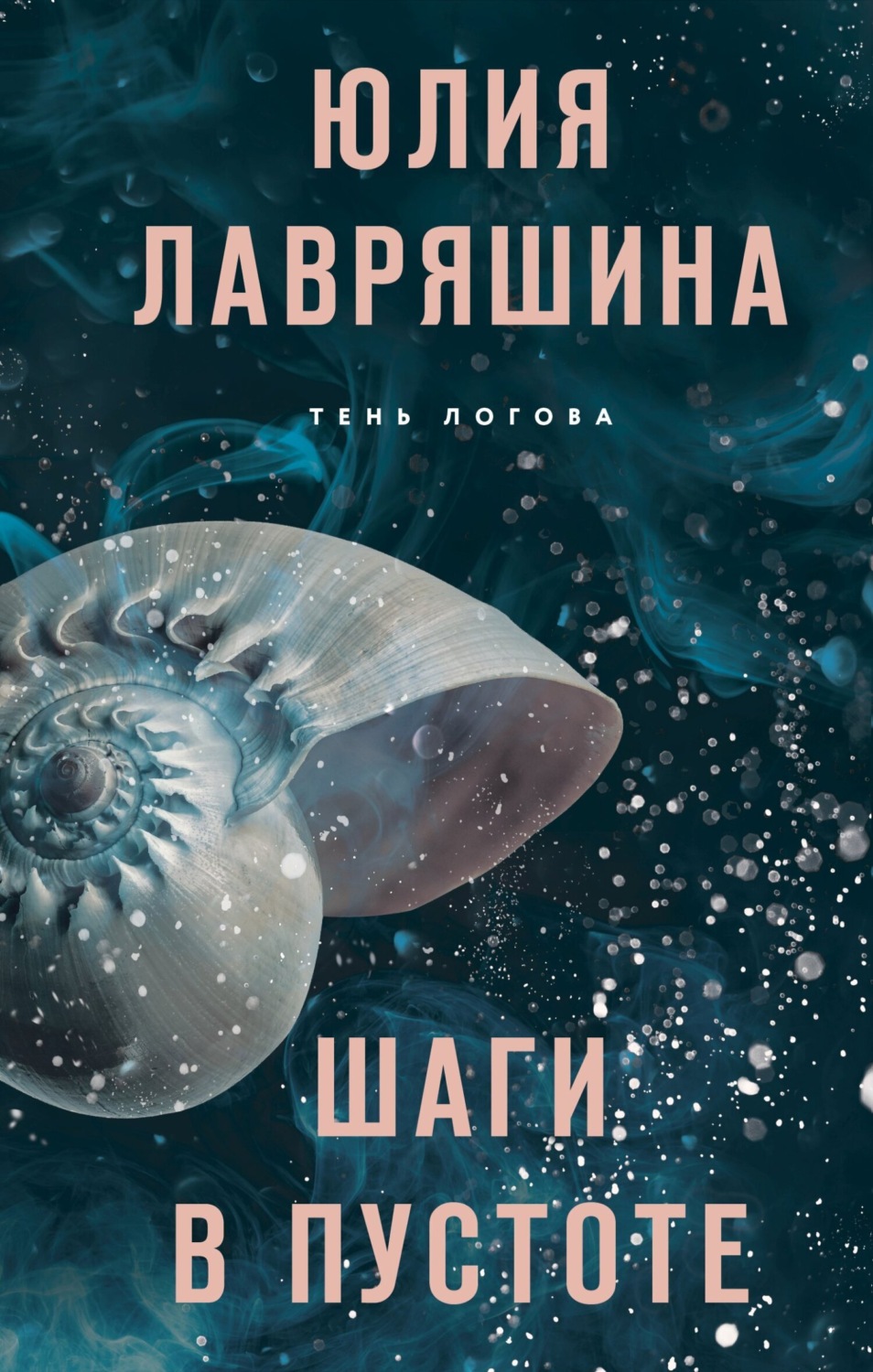 Обложка книги «Шаги в пустоте»