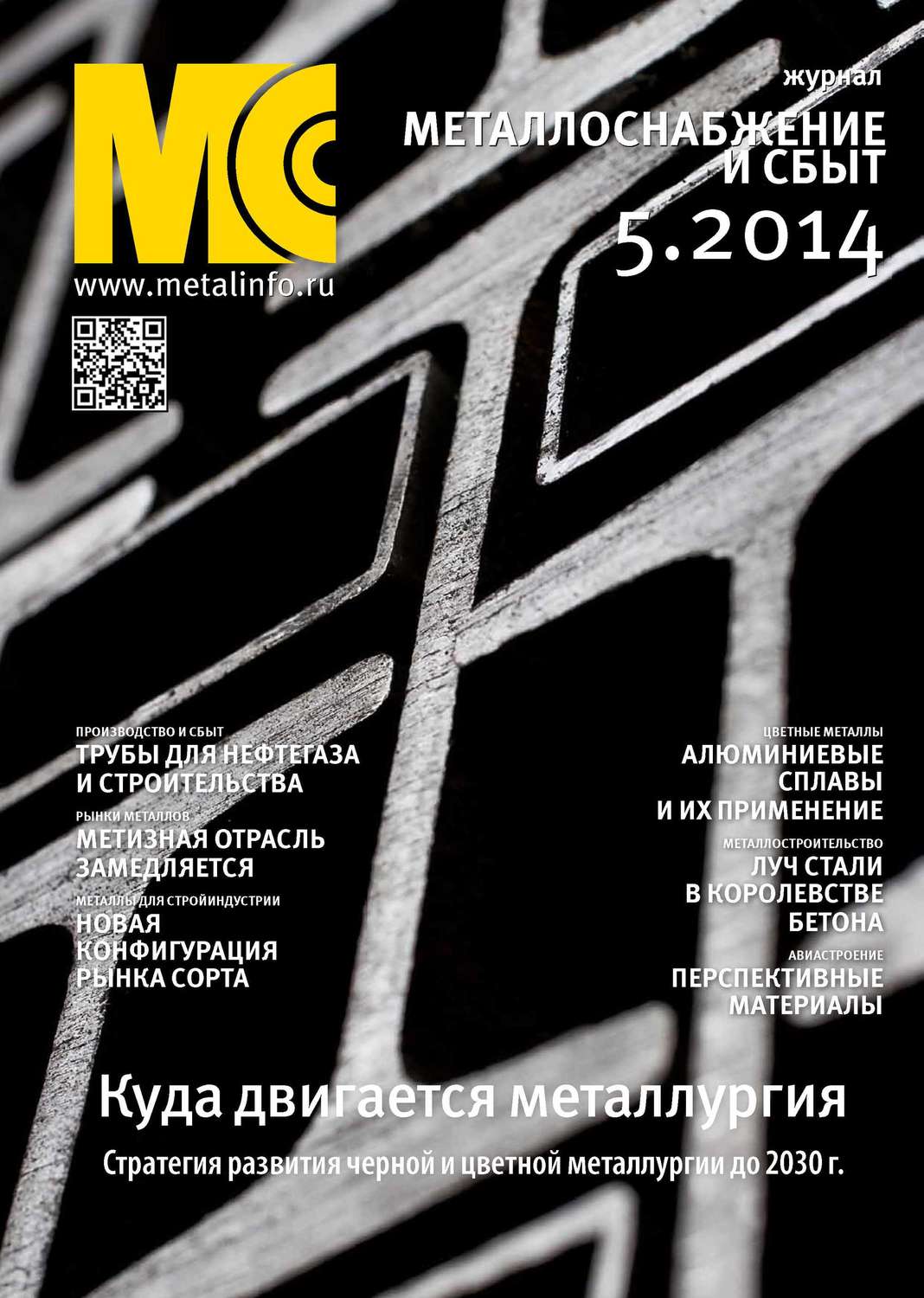 Обложка книги «Металлоснабжение и сбыт №05/2014»
