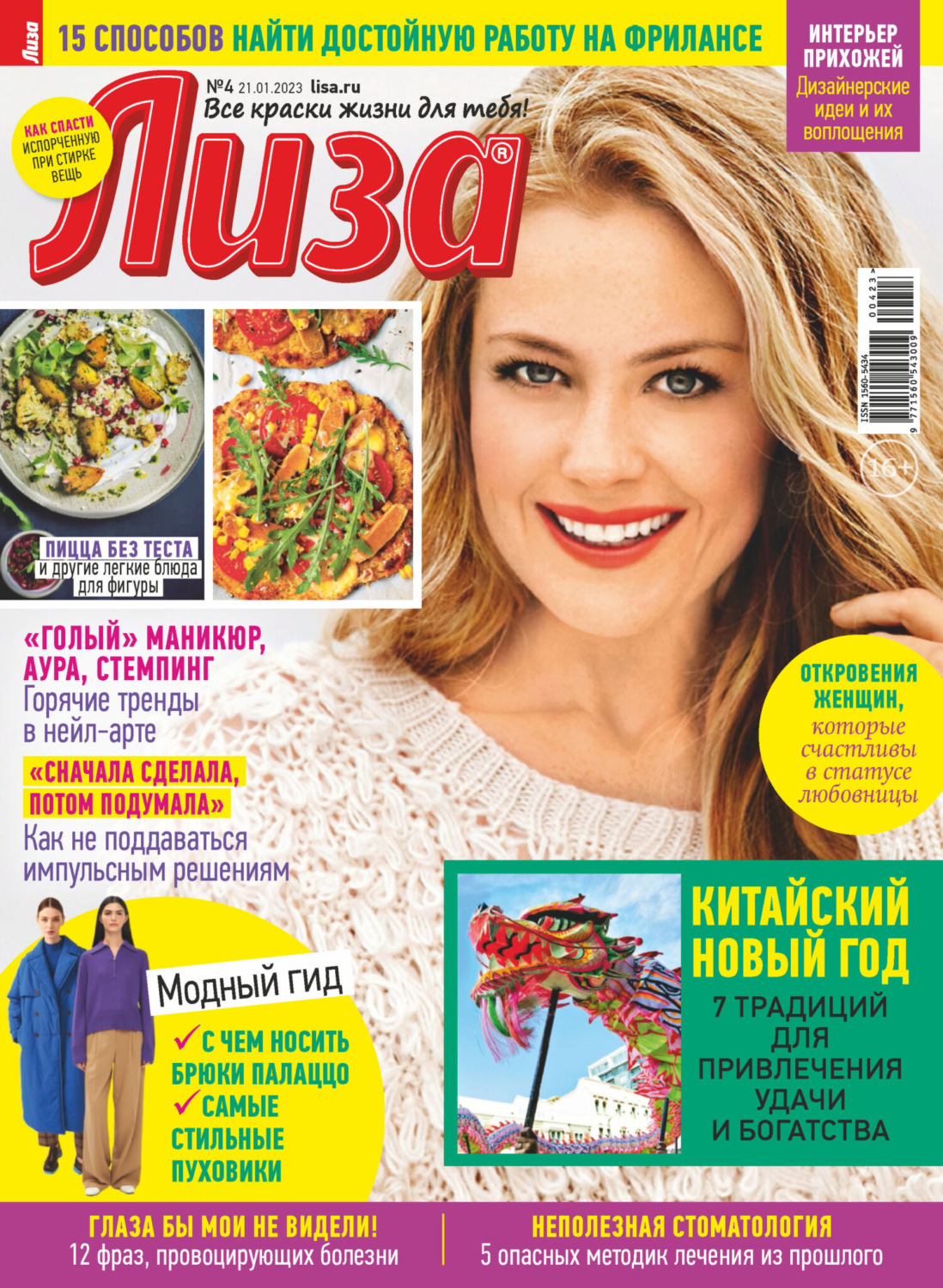 Обложка книги «Журнал «Лиза» №04/2023»