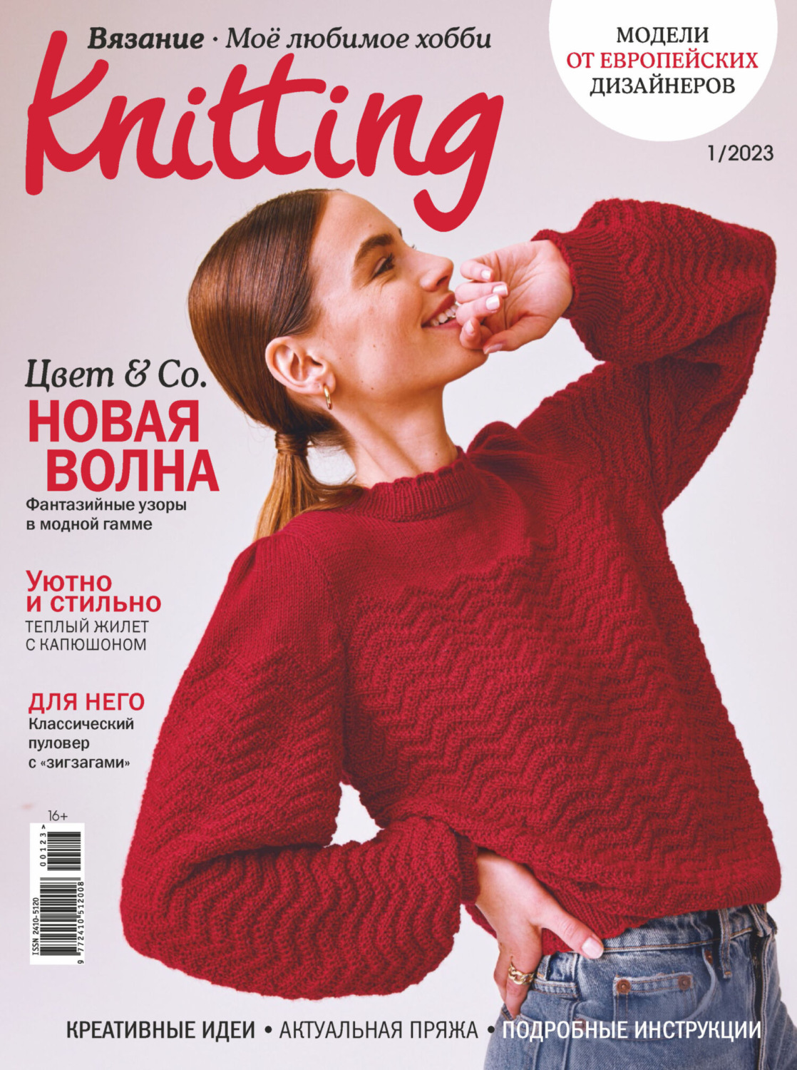 Обложка книги «Knitting. Вязание. Моё любимое хобби №1/2023»