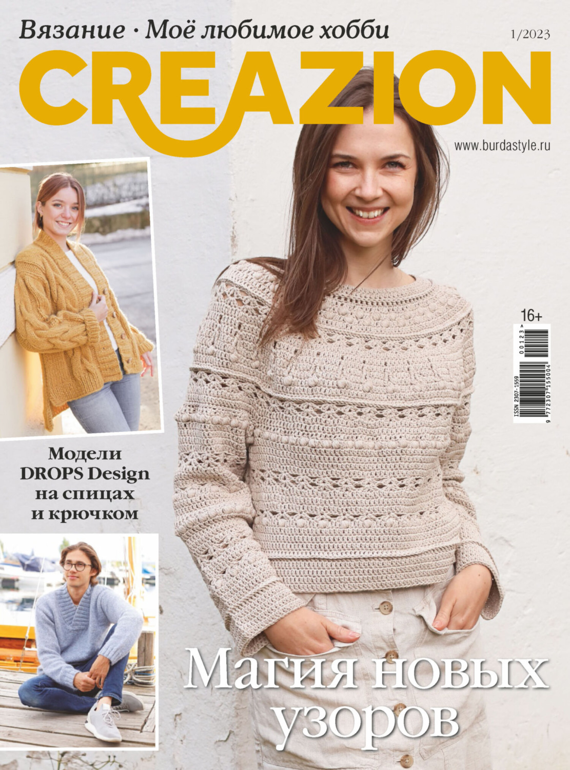 Обложка книги «Creazion. Вязание. Моё любимое хобби №1/2023»