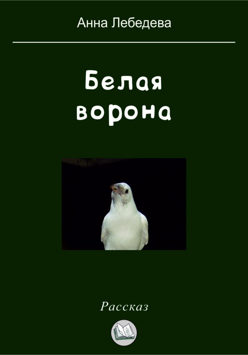 Обложка книги «Белая ворона»