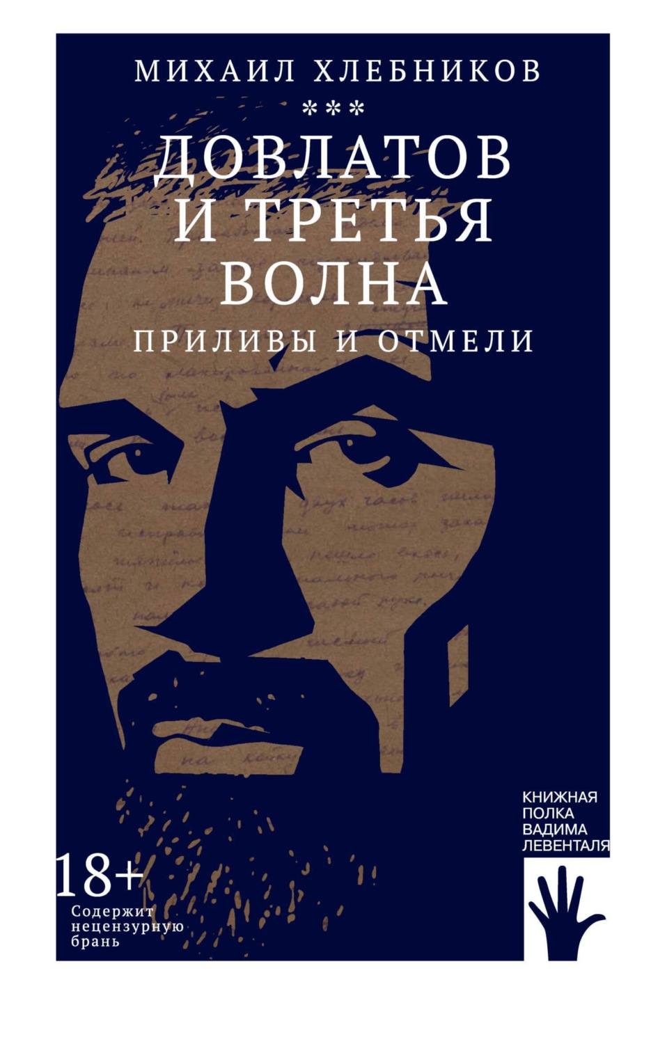 Обложка книги «Довлатов и третья волна. Приливы и отмели»