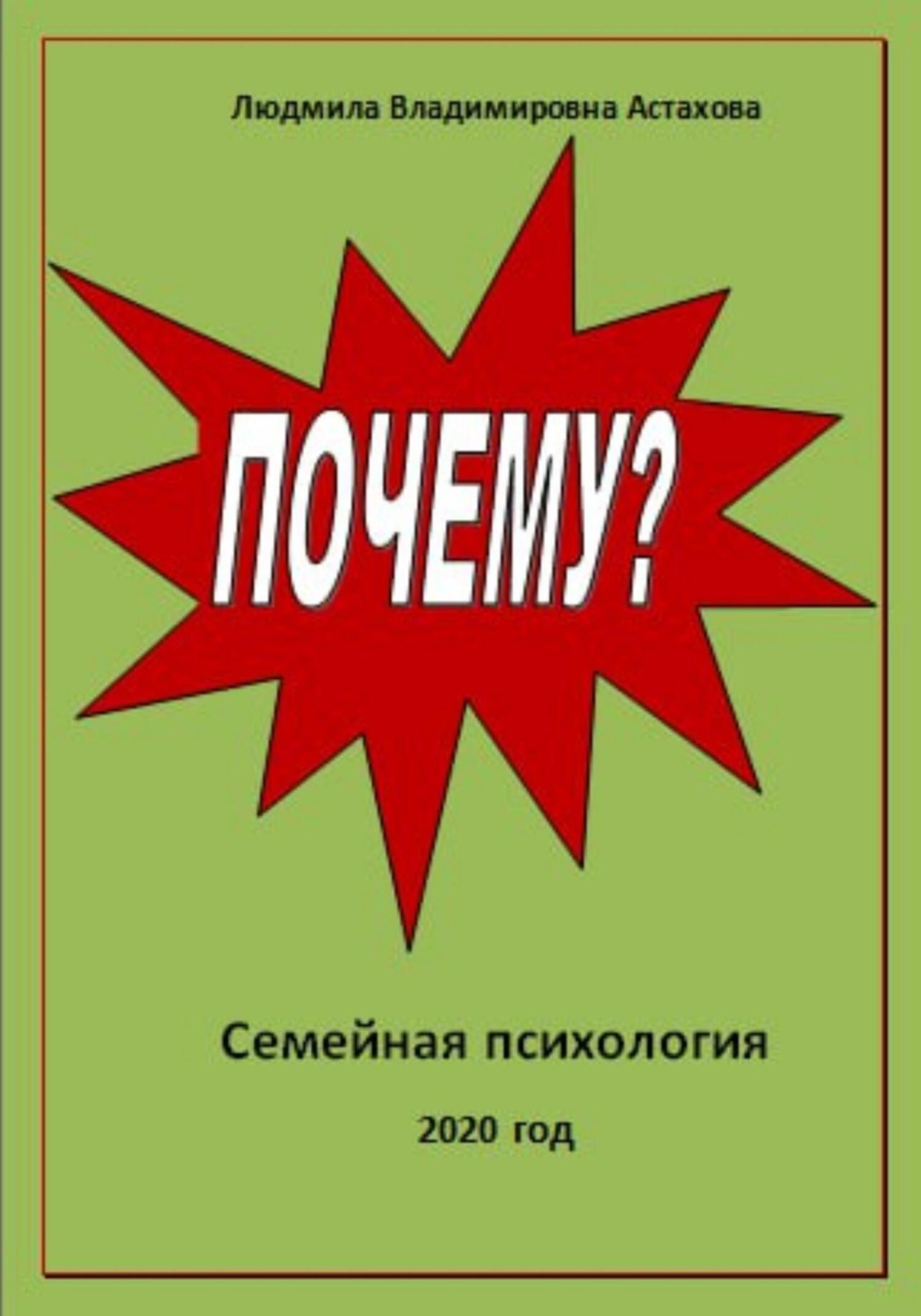 Обложка книги «Почему?»