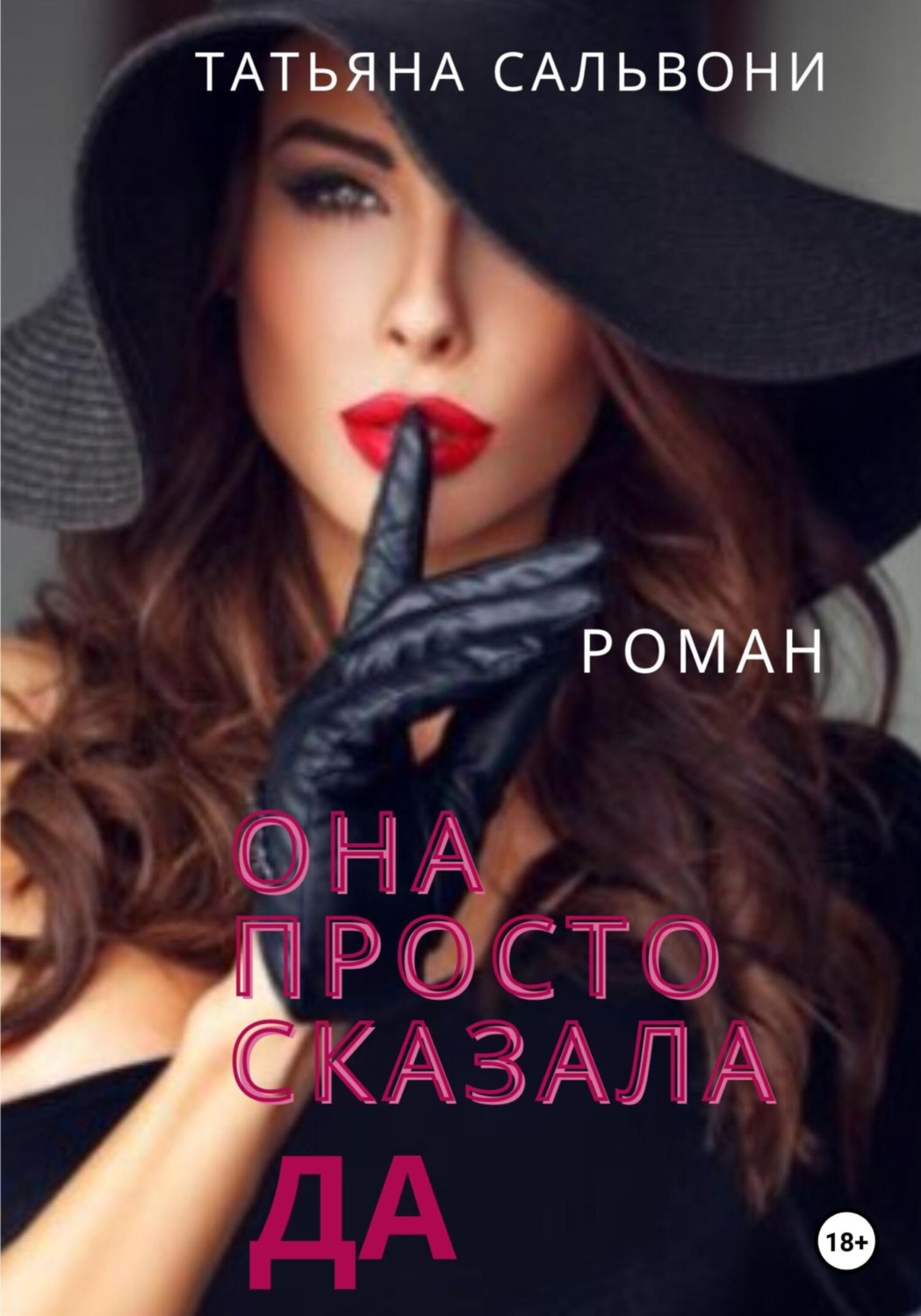 Обложка книги «Она просто сказала «Да»»